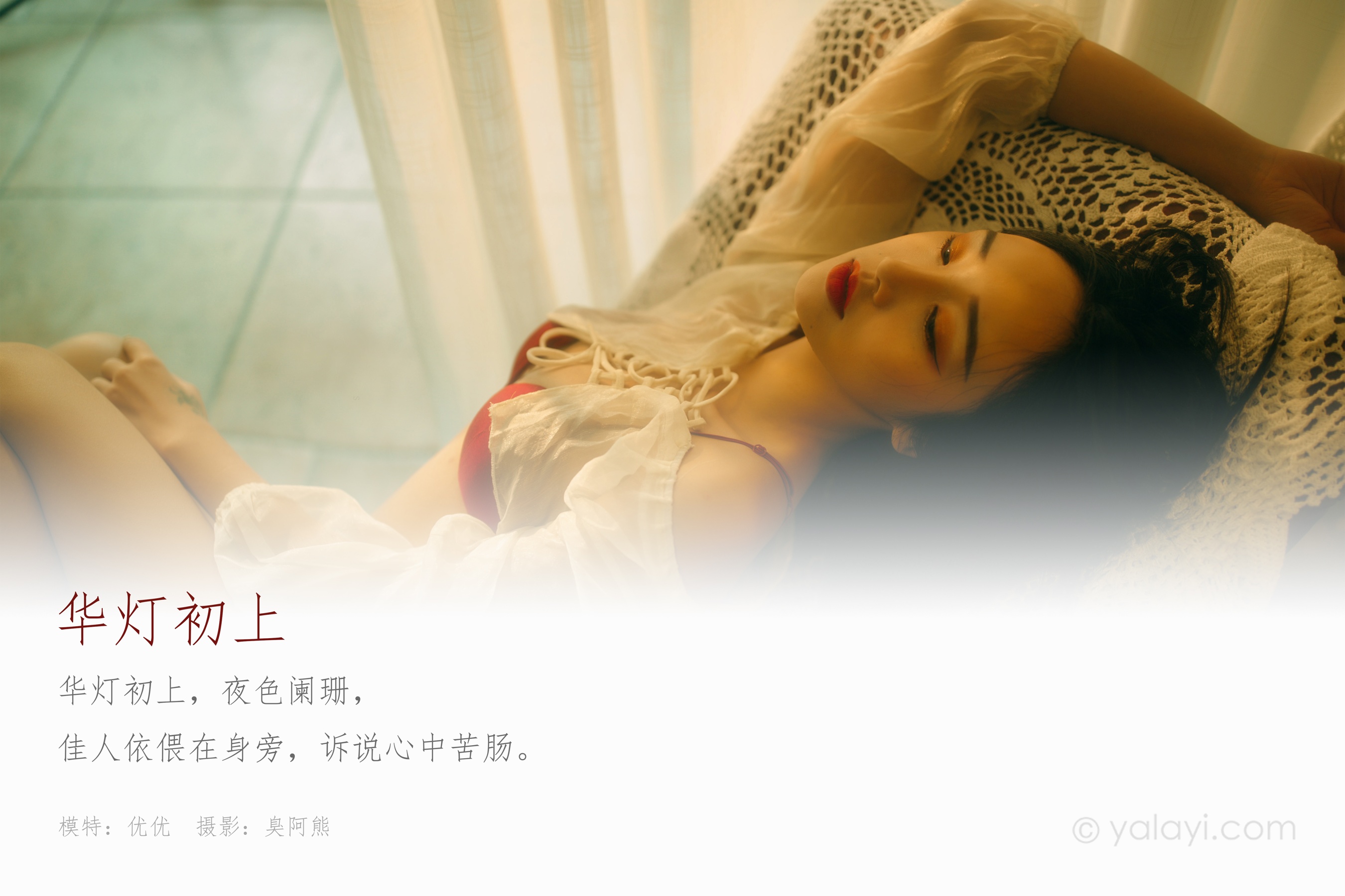 [YALAYI雅拉伊] NO.631 优优 《华灯初上》