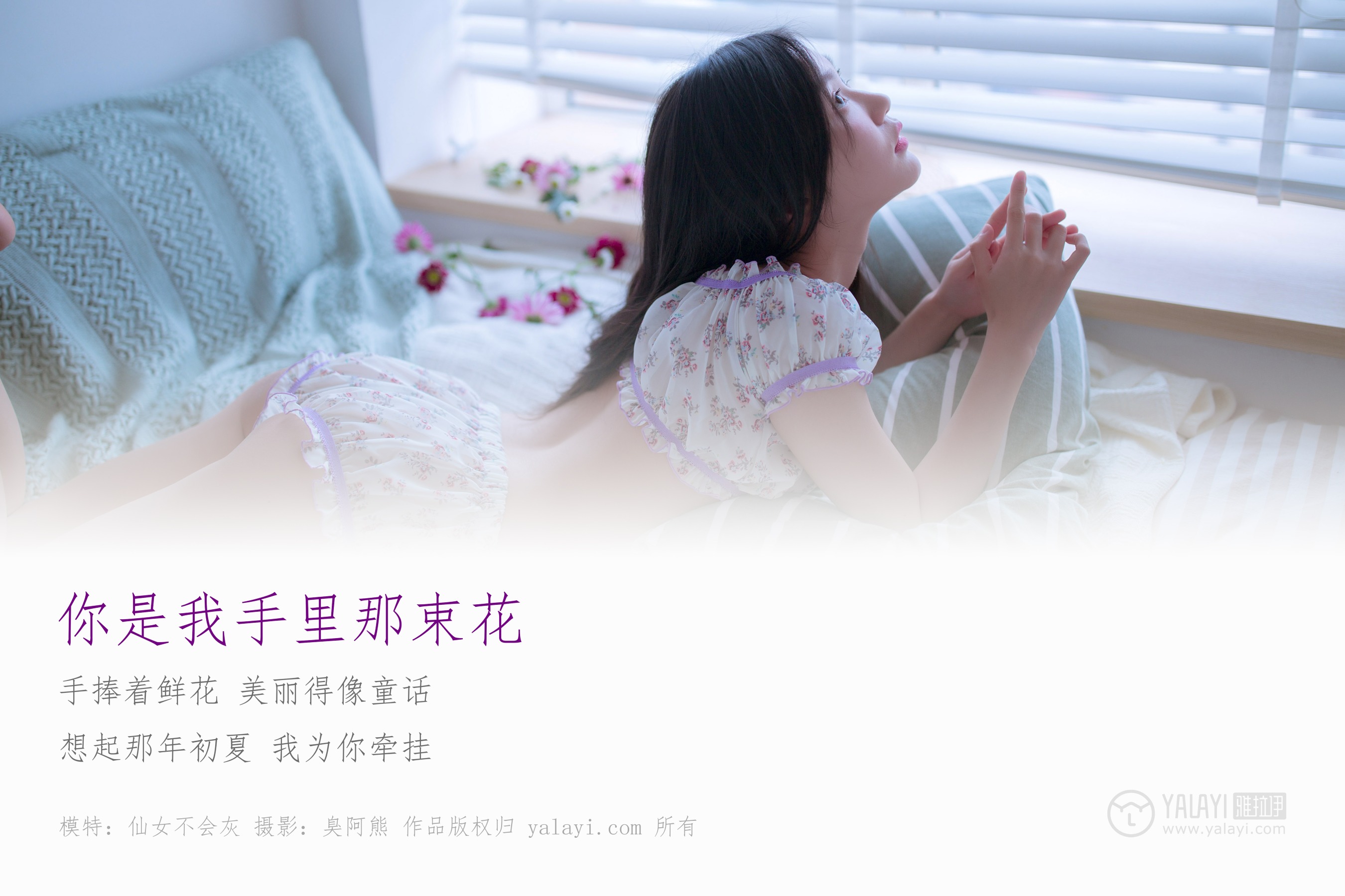 [YALAYI雅拉伊] NO.185 你是我手里那束花 仙女不会灰