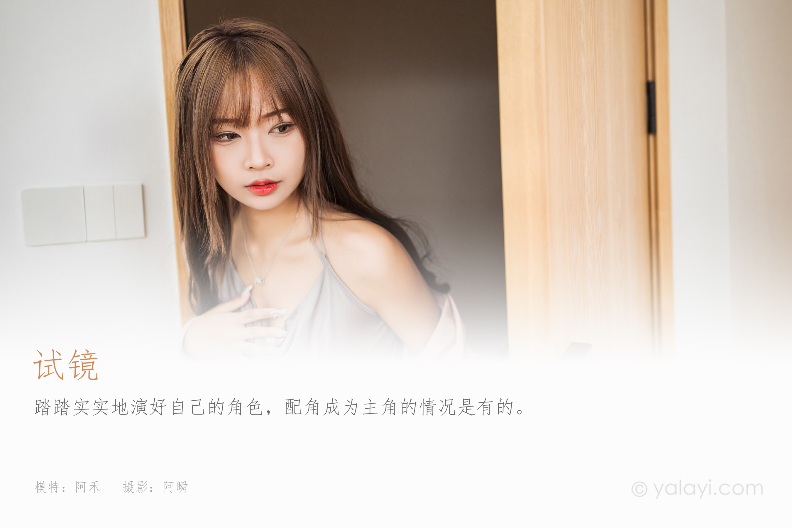 [YALAYI雅拉伊] 2022.05.23 NO.934 试镜 阿禾