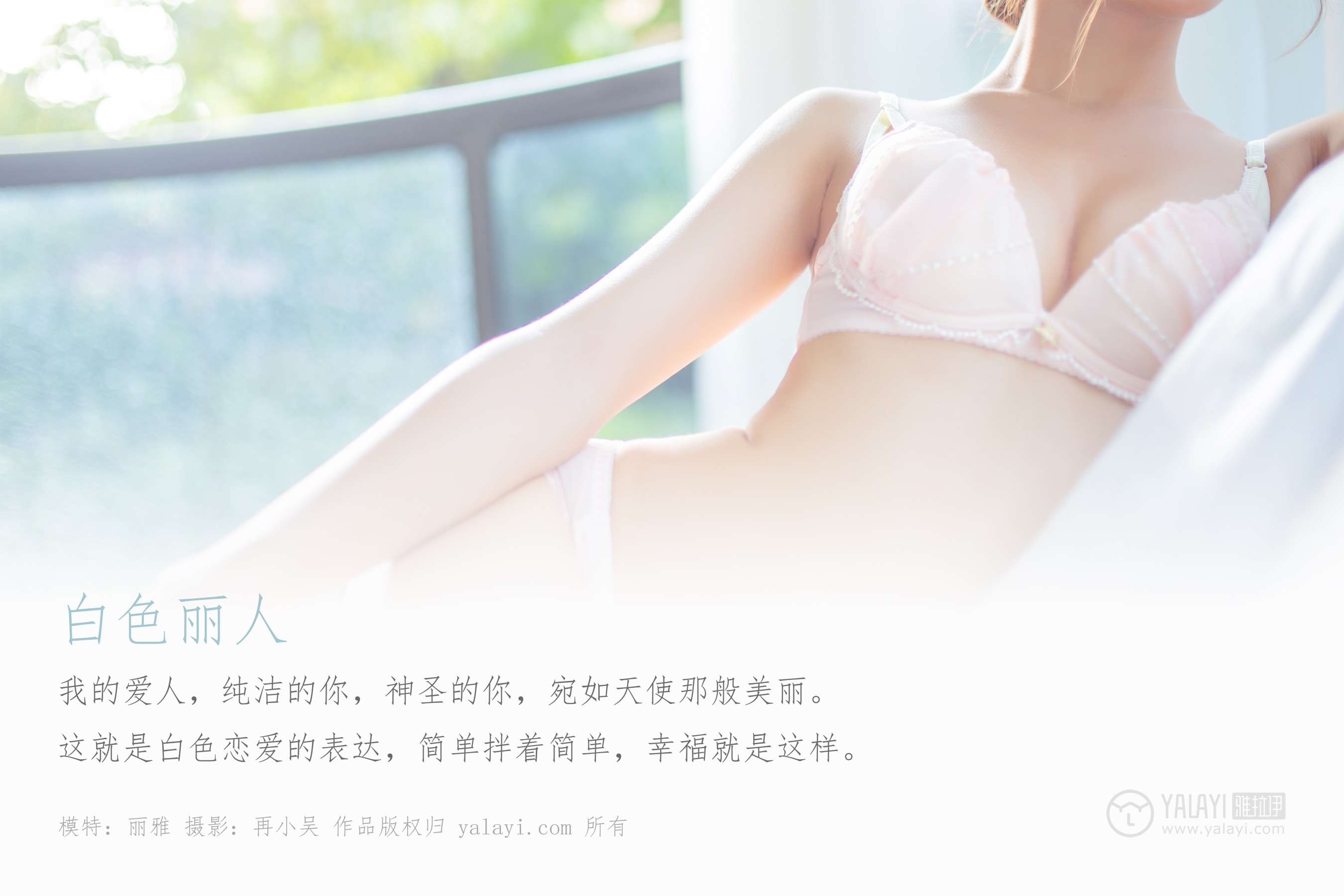 [YALAYI雅拉伊] NO.409 白色恋人 丽雅