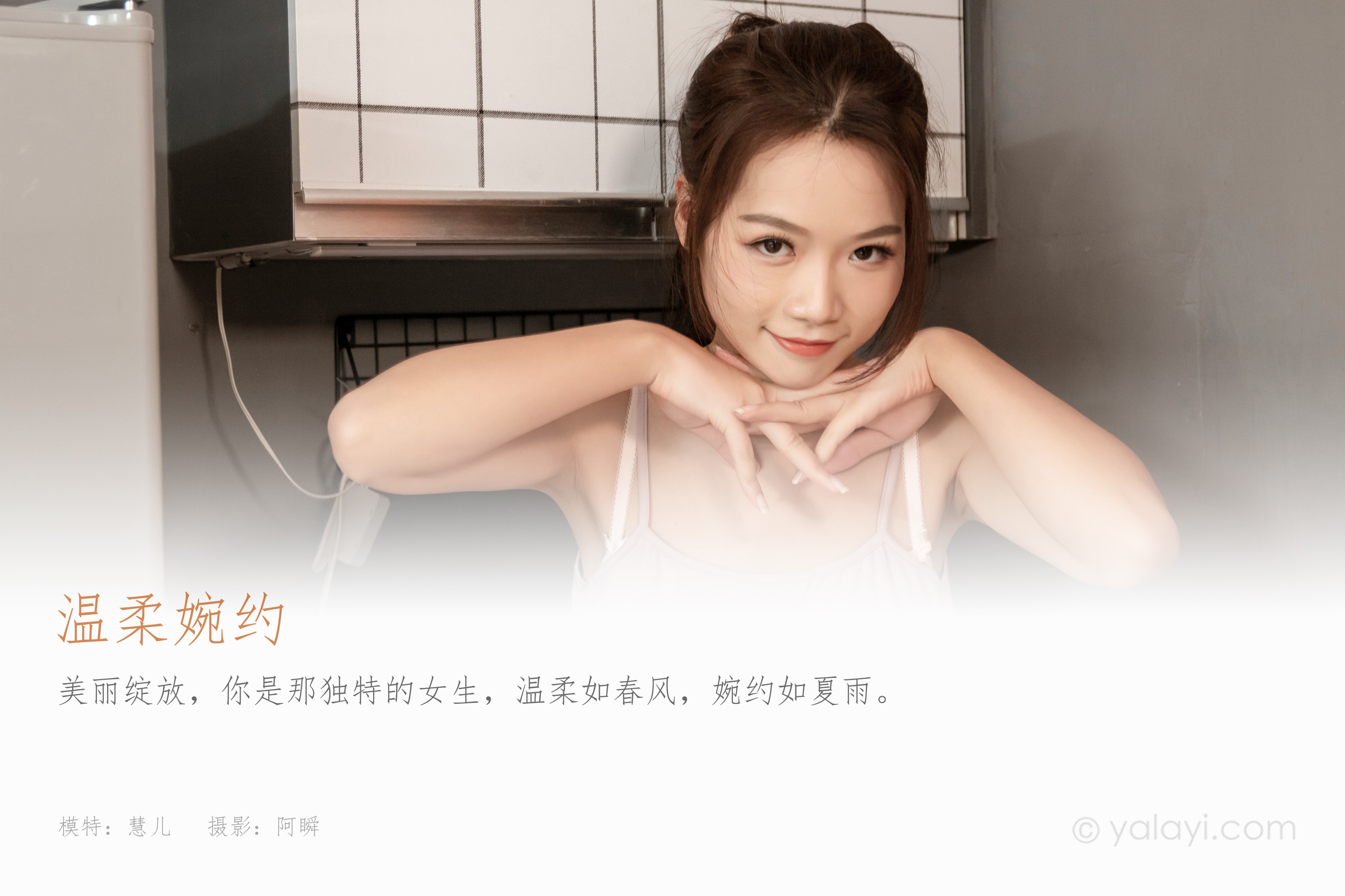 [YALAYI雅拉伊] 2024.04.12 NO.1116 温柔婉约 慧儿