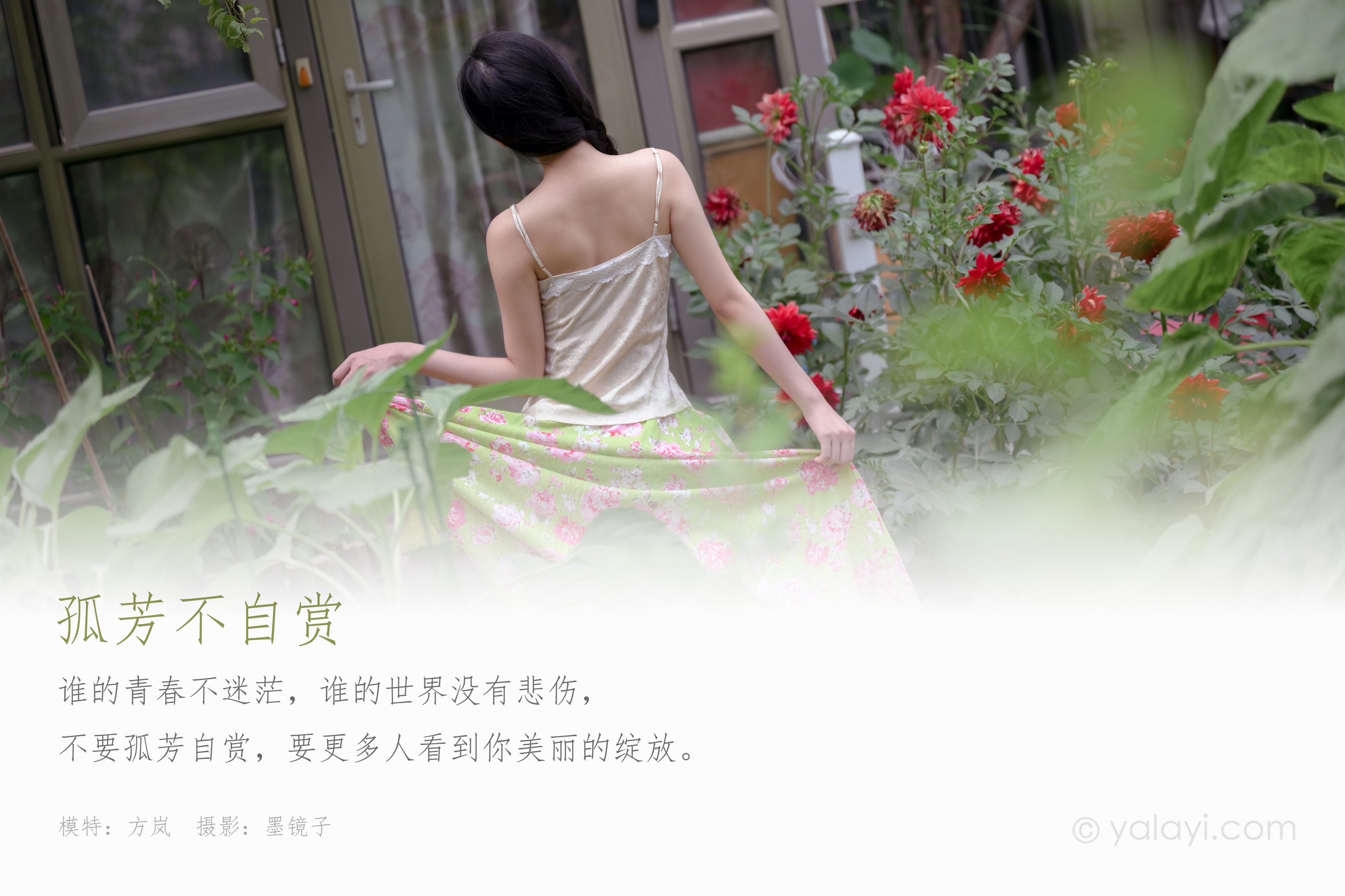 [YALAYI雅拉伊] NO.682 方岚 《孤芳不自赏》