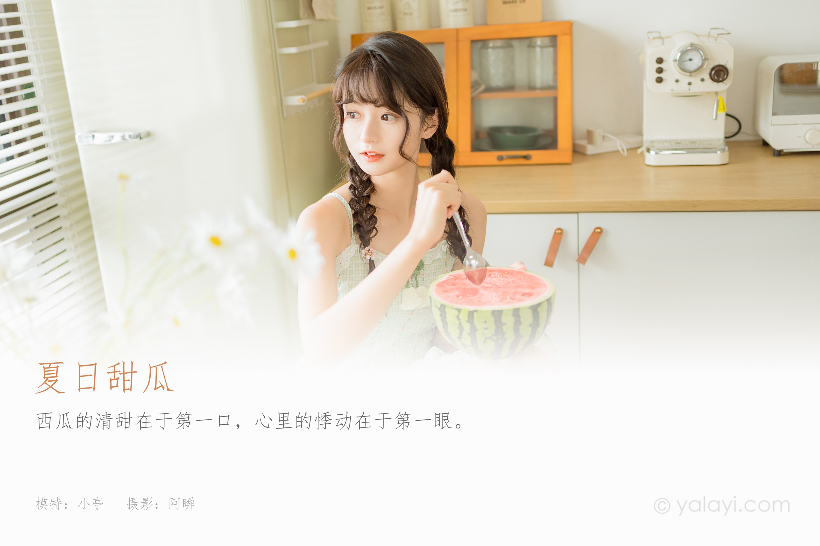 [YALAYI雅拉伊] 2022.08.01 NO.957 夏日甜瓜