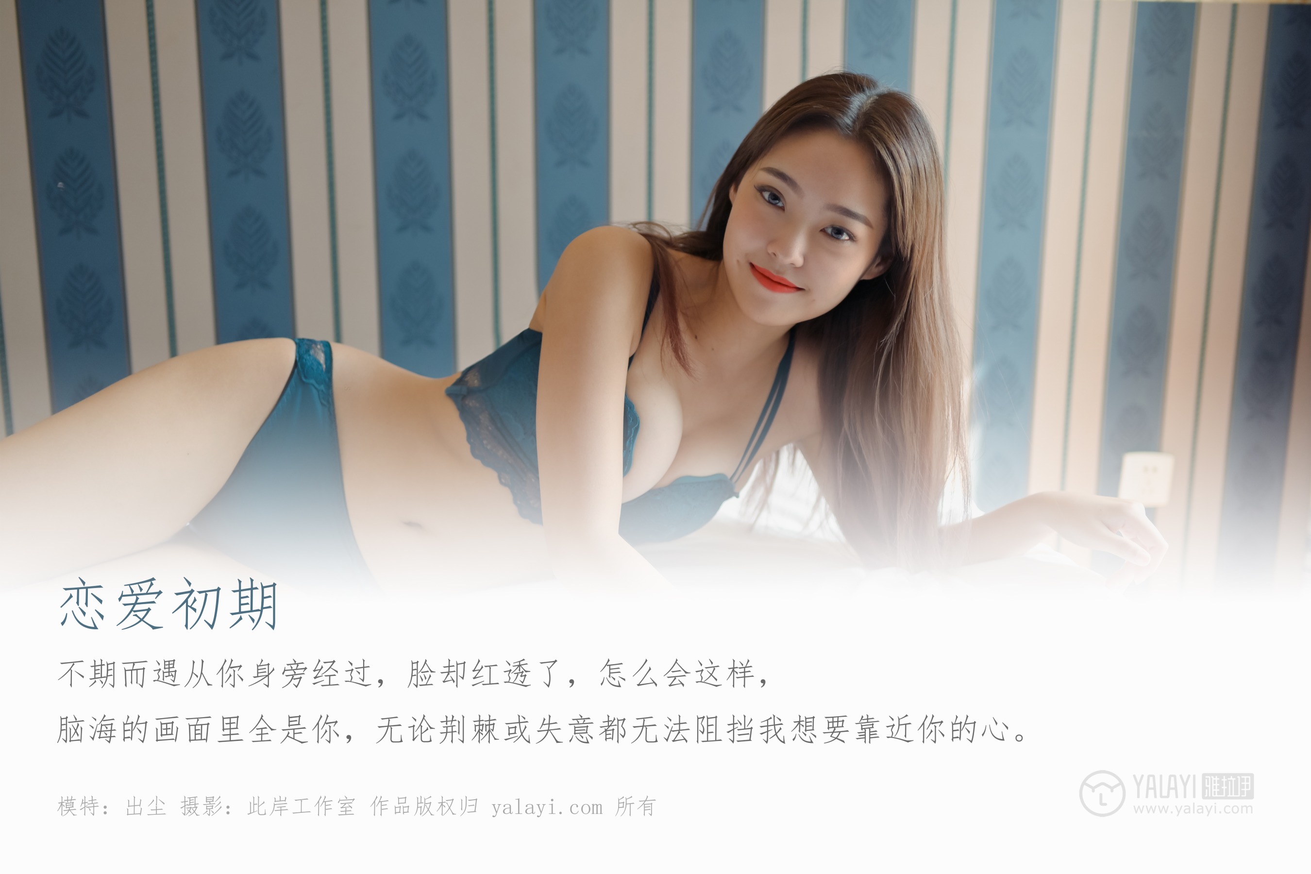 [YALAYI雅拉伊] NO.439 恋爱初期 出尘
