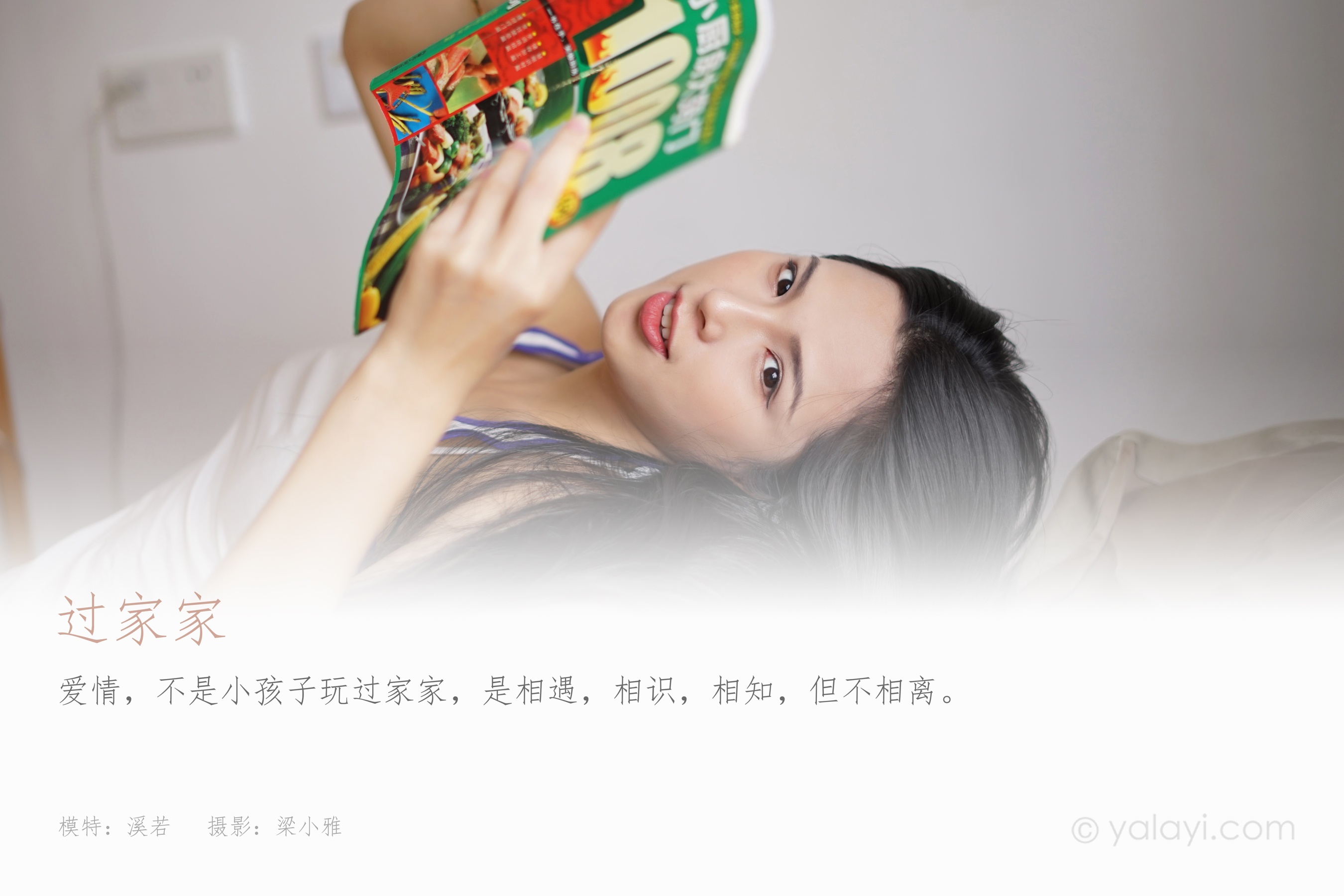 [YALAYI雅拉伊] NO.838 溪若 过家家