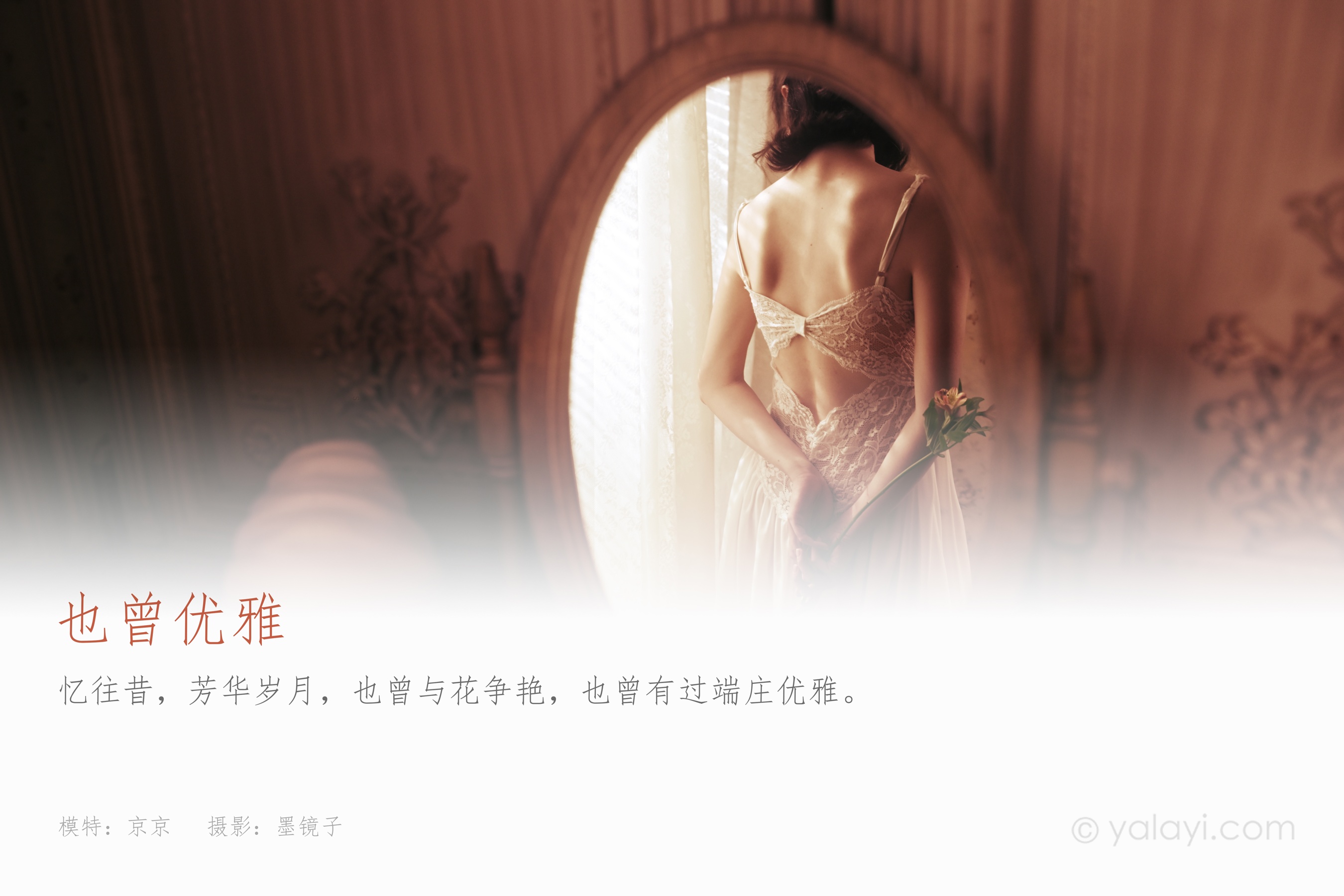 [YALAYI雅拉伊] NO.780 京京 也曾优雅