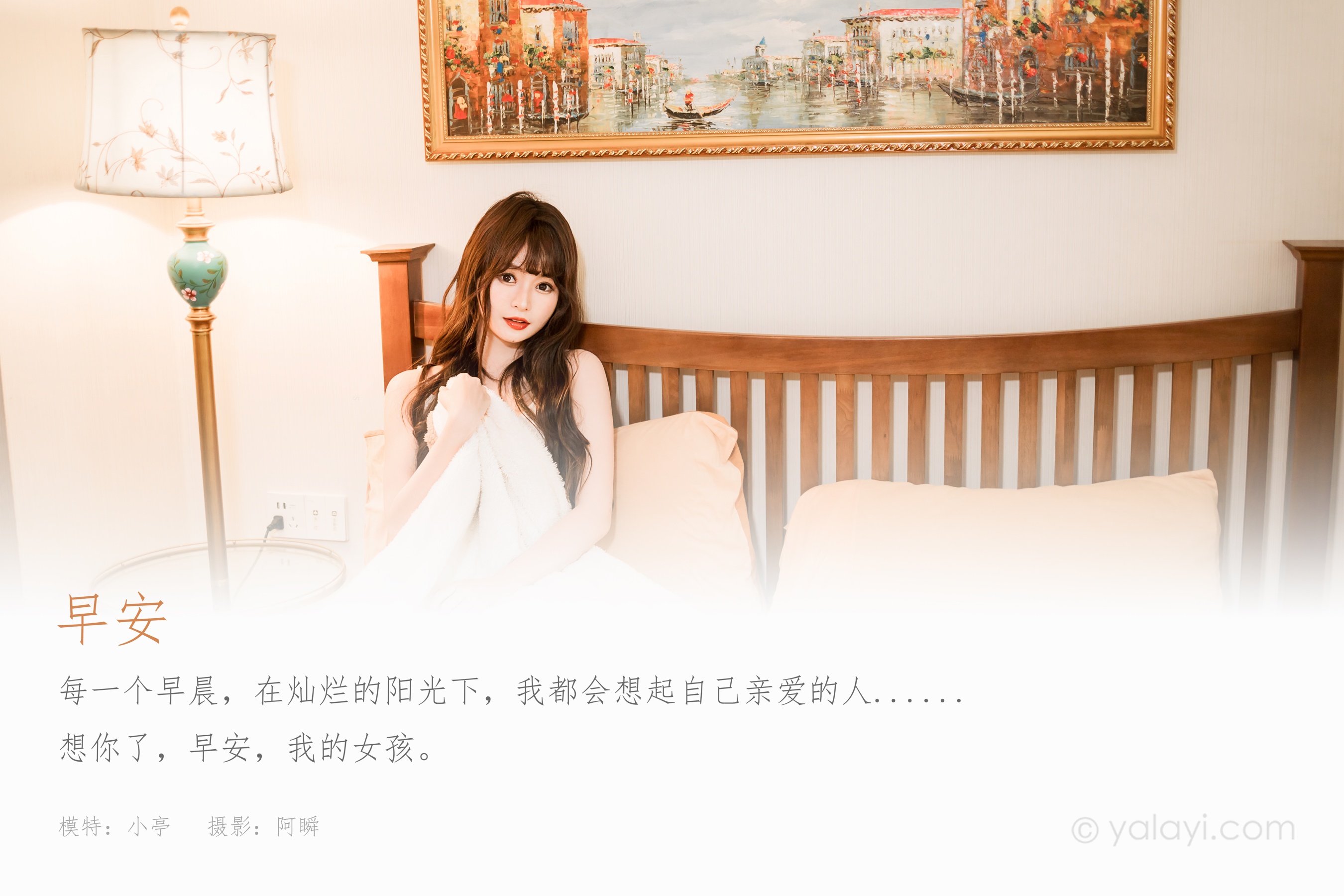 [YALAYI雅拉伊] 2023.03.06 NO.1012 早安 小亭
