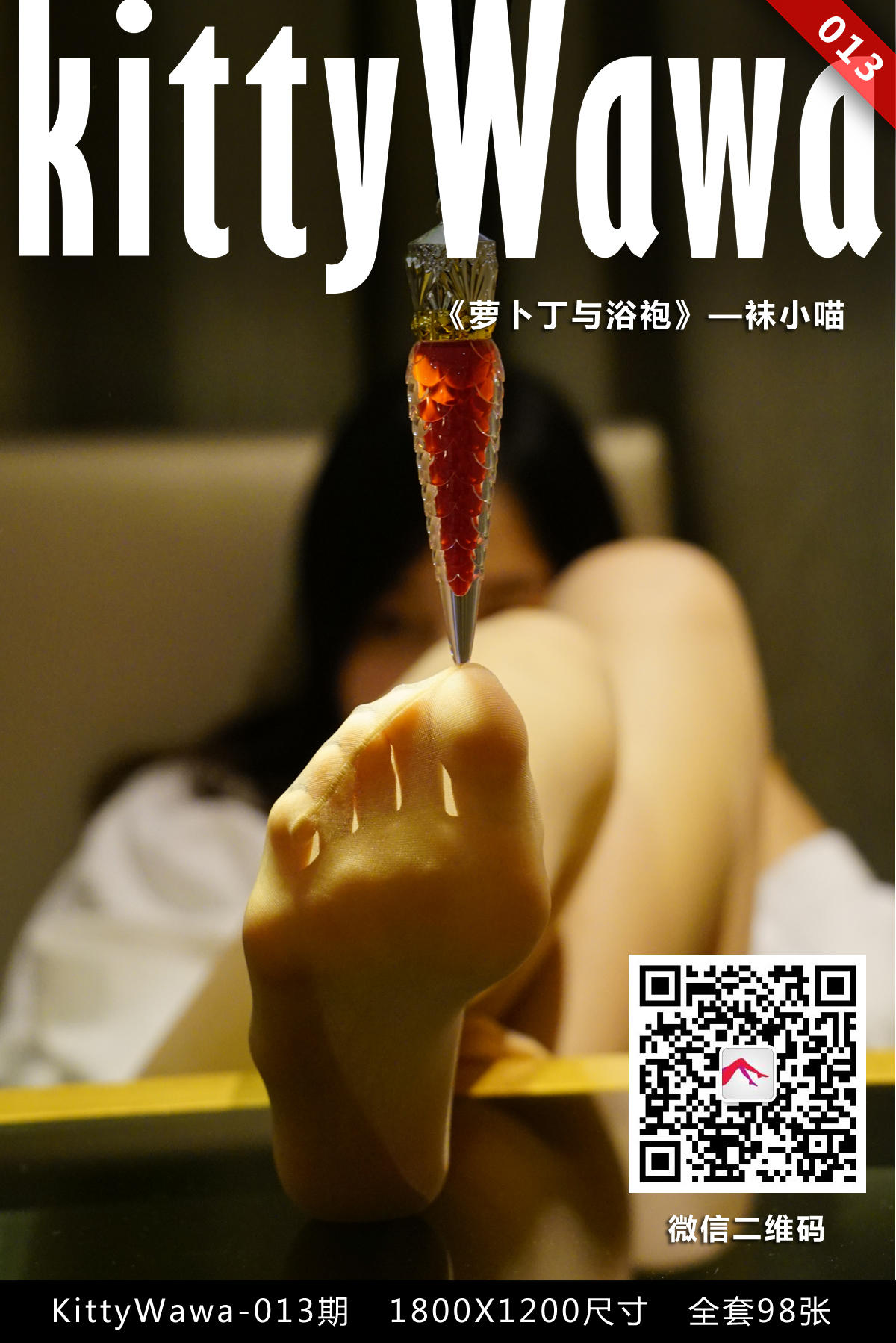 [袜小喵] KT013 萝卜丁与浴袍