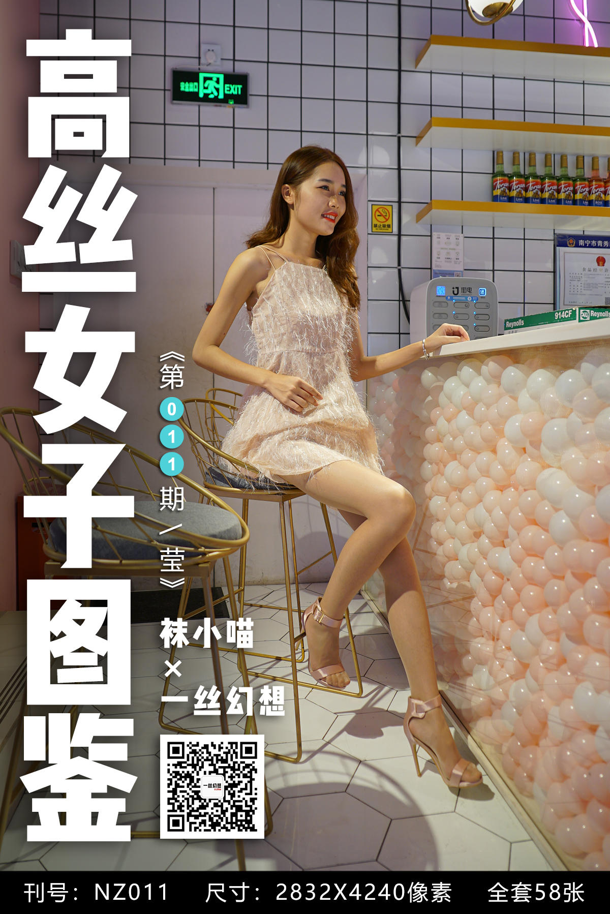 [高丝女子图鉴] 袜小喵×一丝幻想 NZ011 莹