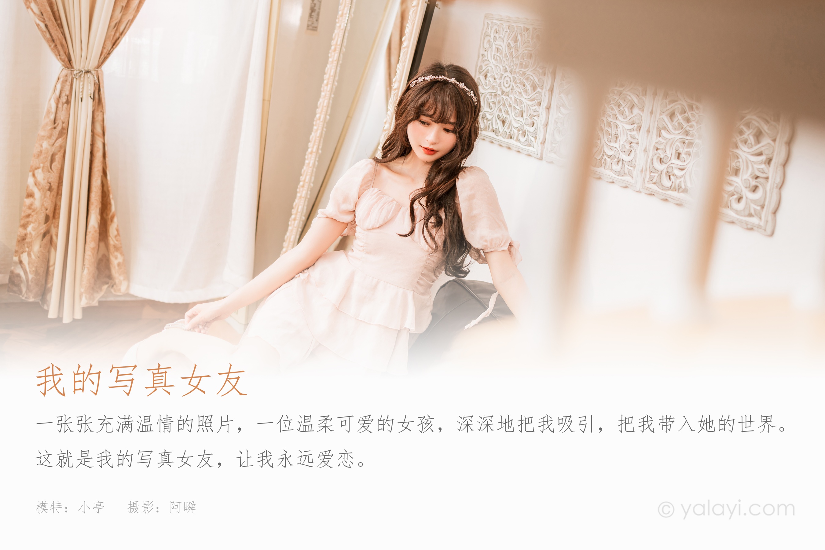 [YALAYI雅拉伊] 2023.02.12 NO.1005 我的写真女友 小亭