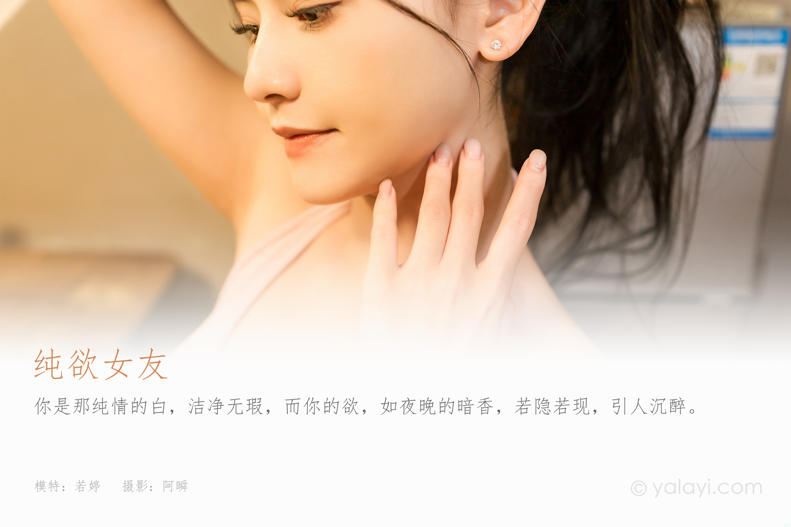 [YALAYI雅拉伊] 2024.01.17 NO.1097 纯欲女友 若婷