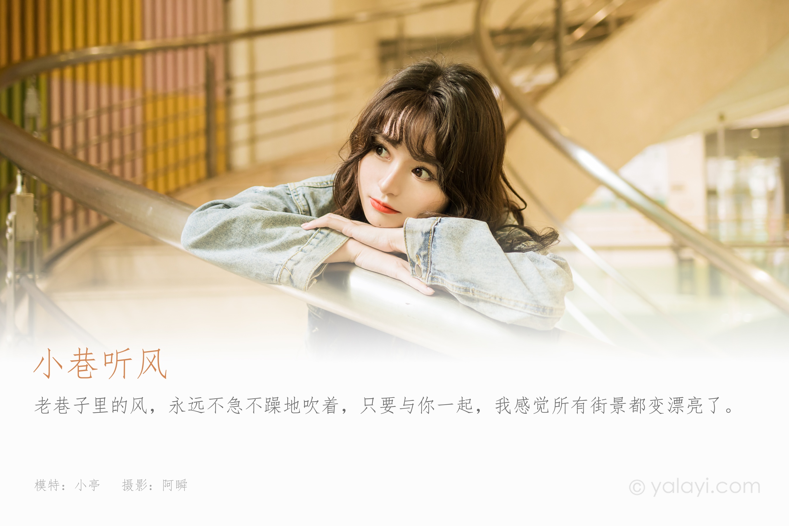 [YALAYI雅拉伊] 2023.06.09 NO.1039 小巷听风 小亭