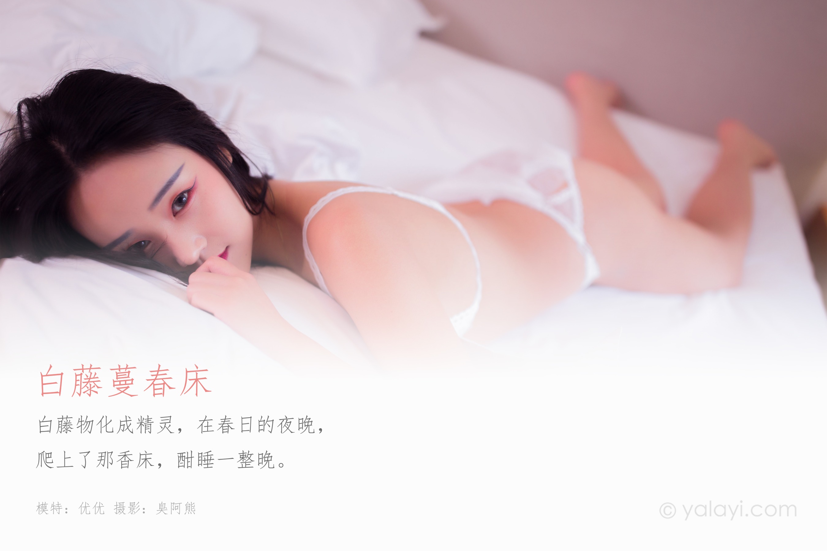 [YALAYI雅拉伊] NO.570 白藤蔓春床 优优