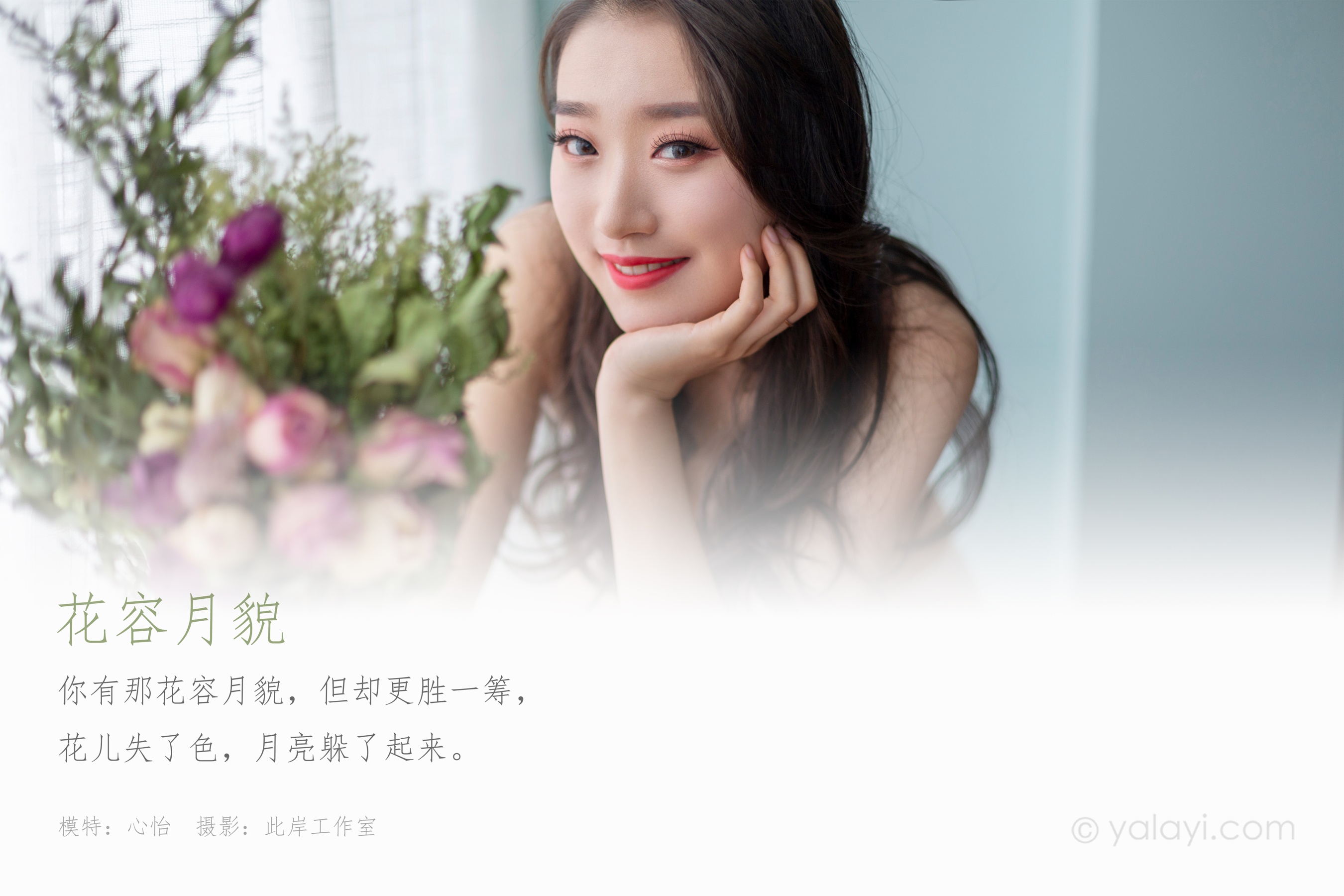 [YALAYI雅拉伊] NO.701 心怡 《花容月貌》