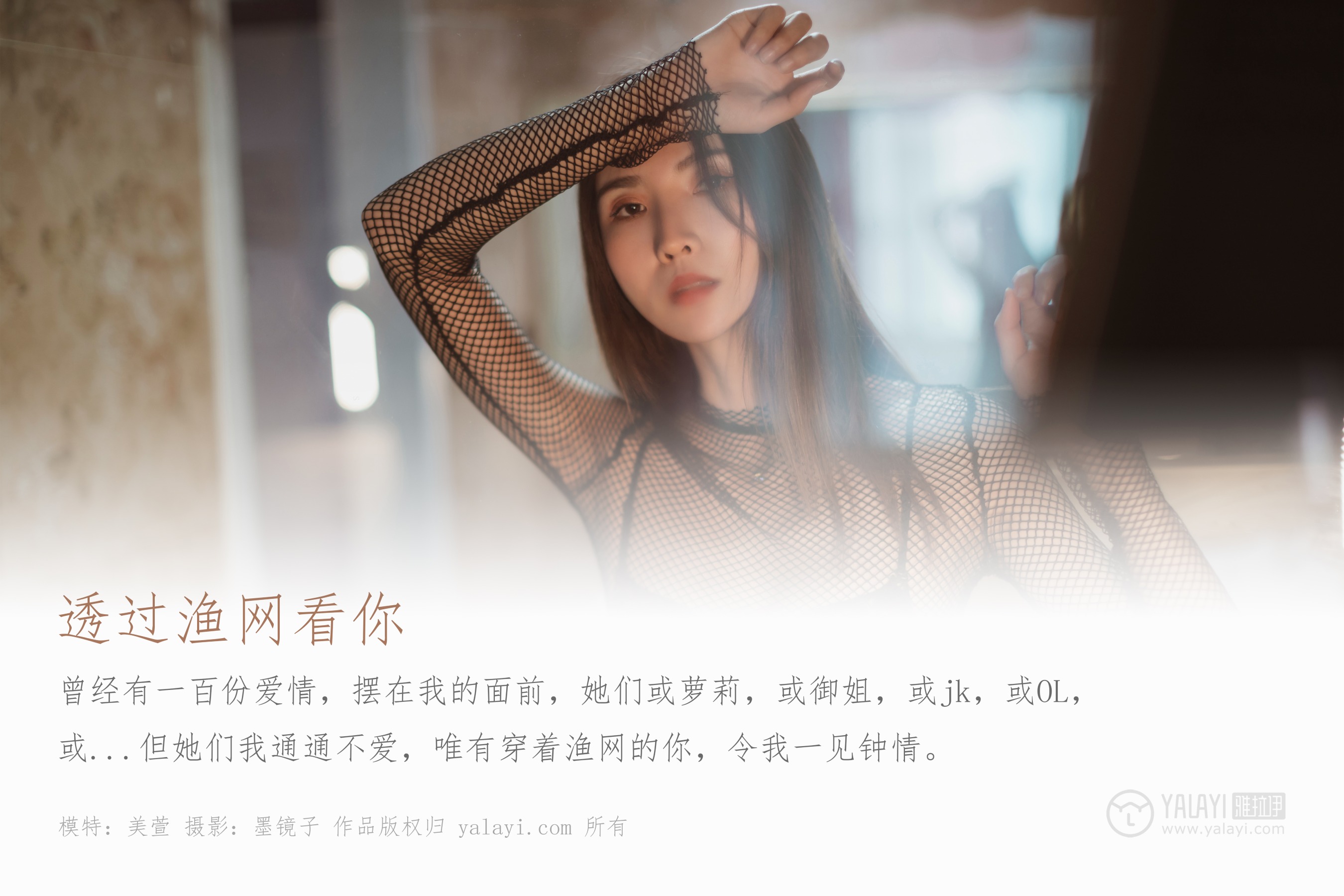 [YALAYI雅拉伊] NO.380 透过渔网看你 美宣