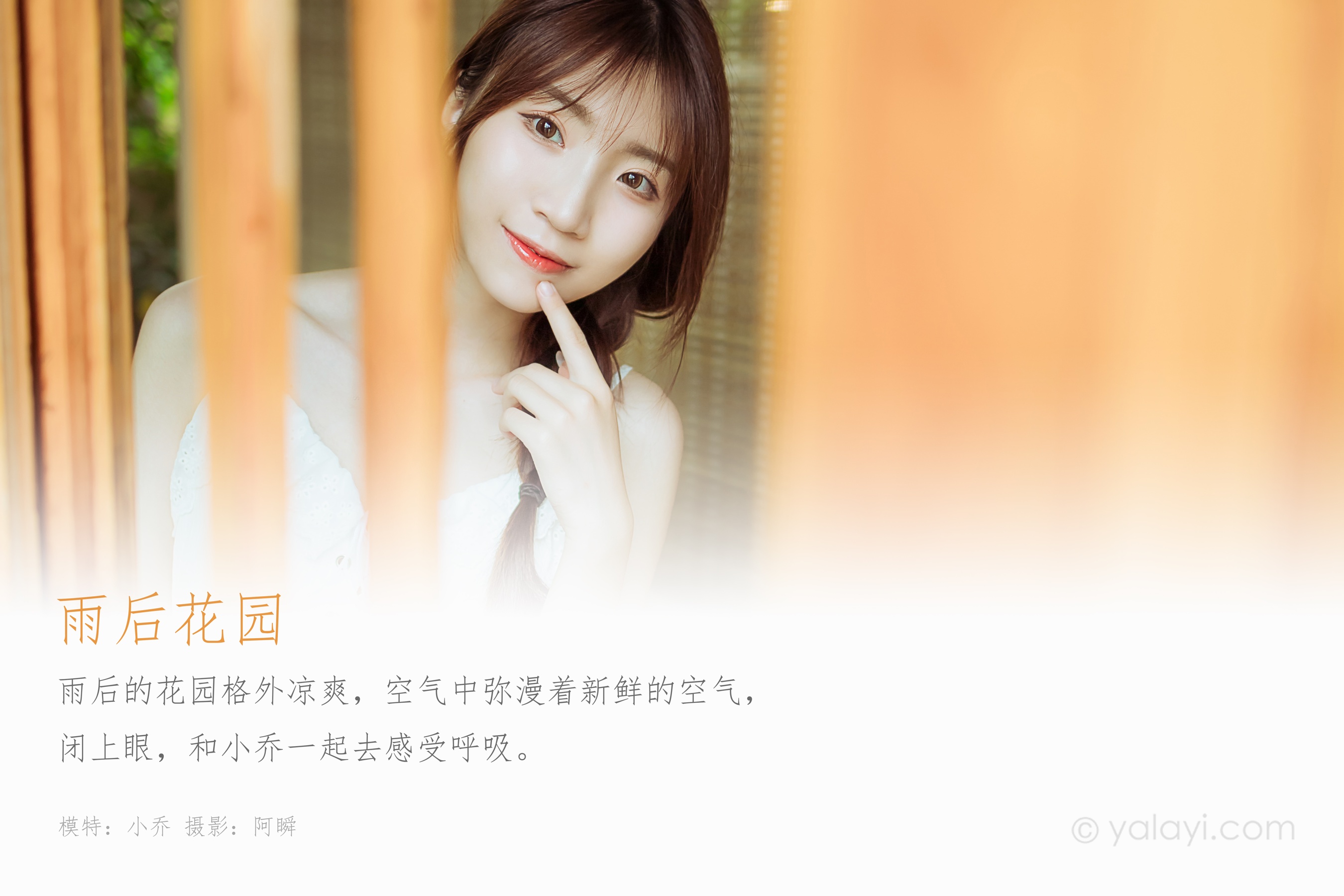 [YALAYI雅拉伊] NO.715 小乔 《雨后花园》