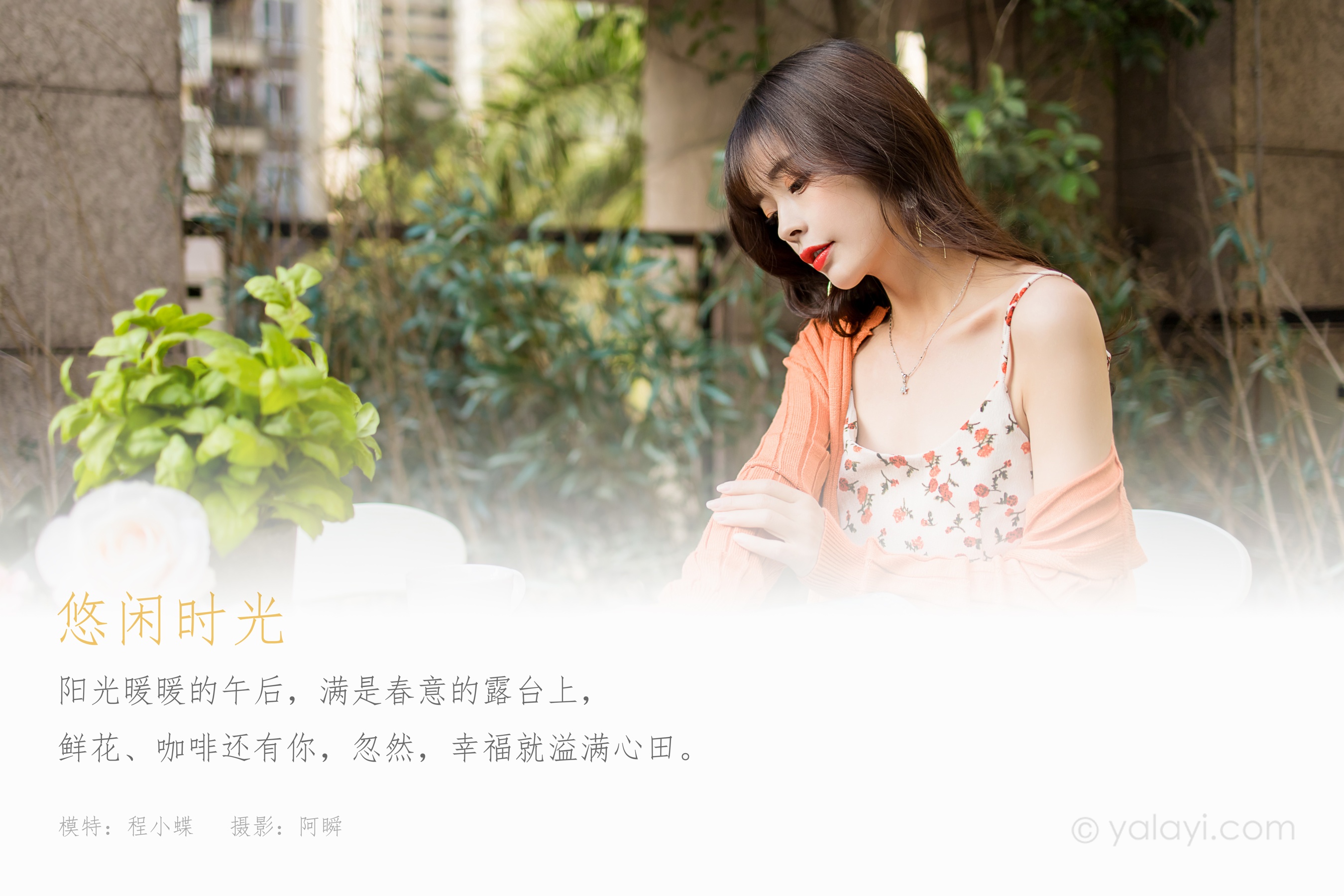 [YALAYI雅拉伊] NO.793 程小蝶 悠闲时光
