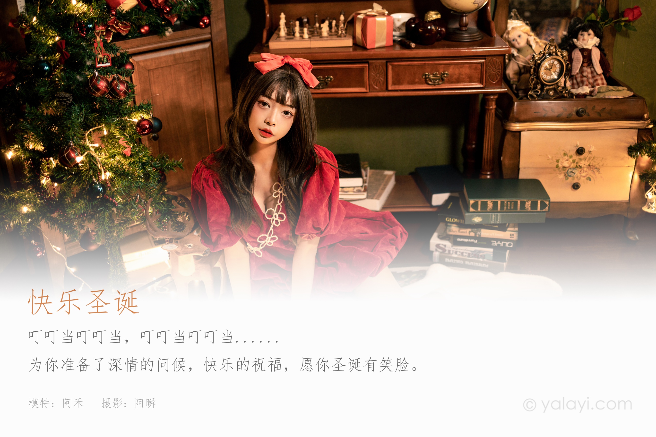 [YALAYI雅拉伊] NO.880 阿禾 快乐圣诞