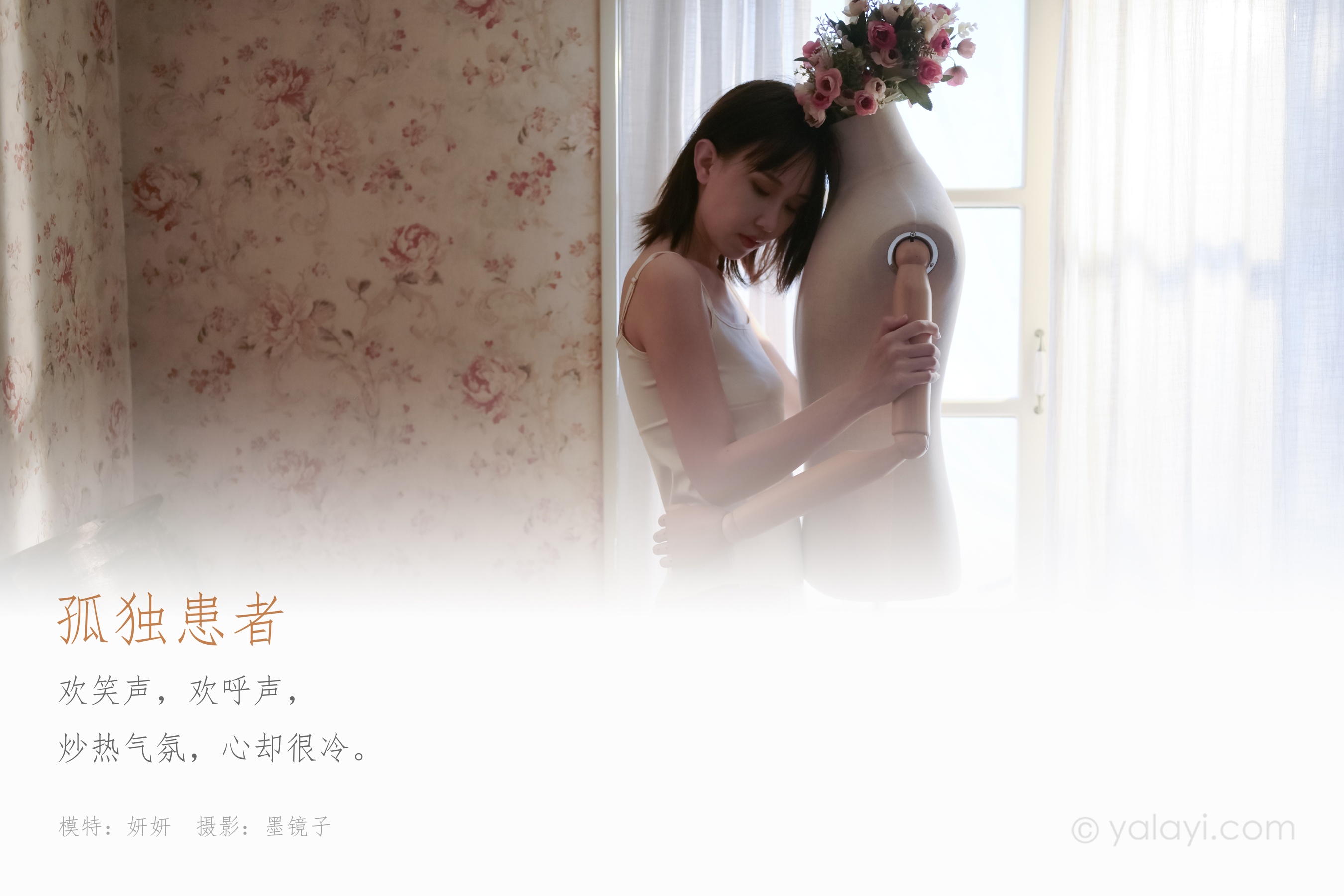 [YALAYI雅拉伊] NO.696 妍妍 《孤独患者》