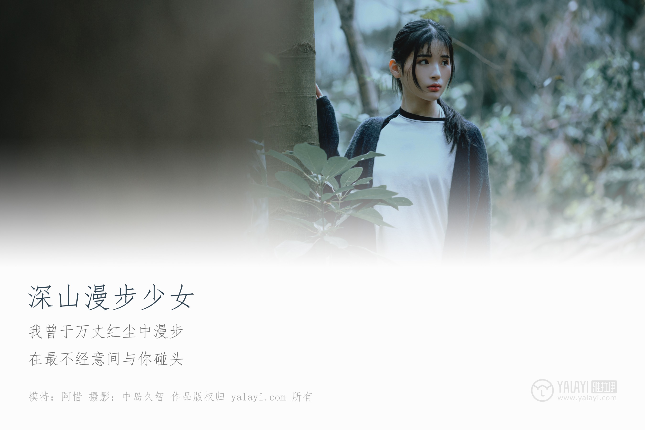 [YALAYI雅拉伊] NO.183 深山漫步少女 阿惜
