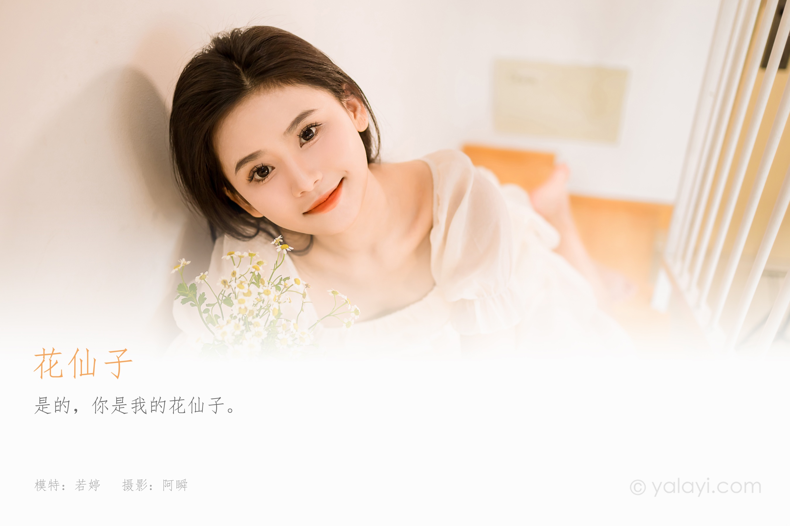 [YALAYI雅拉伊] 2023.07.24 NO.1050 花仙子 若婷