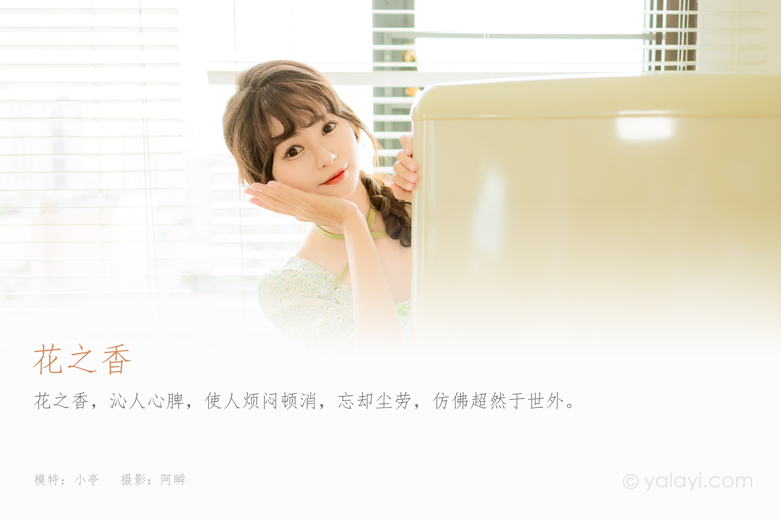 [YALAYI雅拉伊] 2022.08.15 NO.963 花之香 小亭
