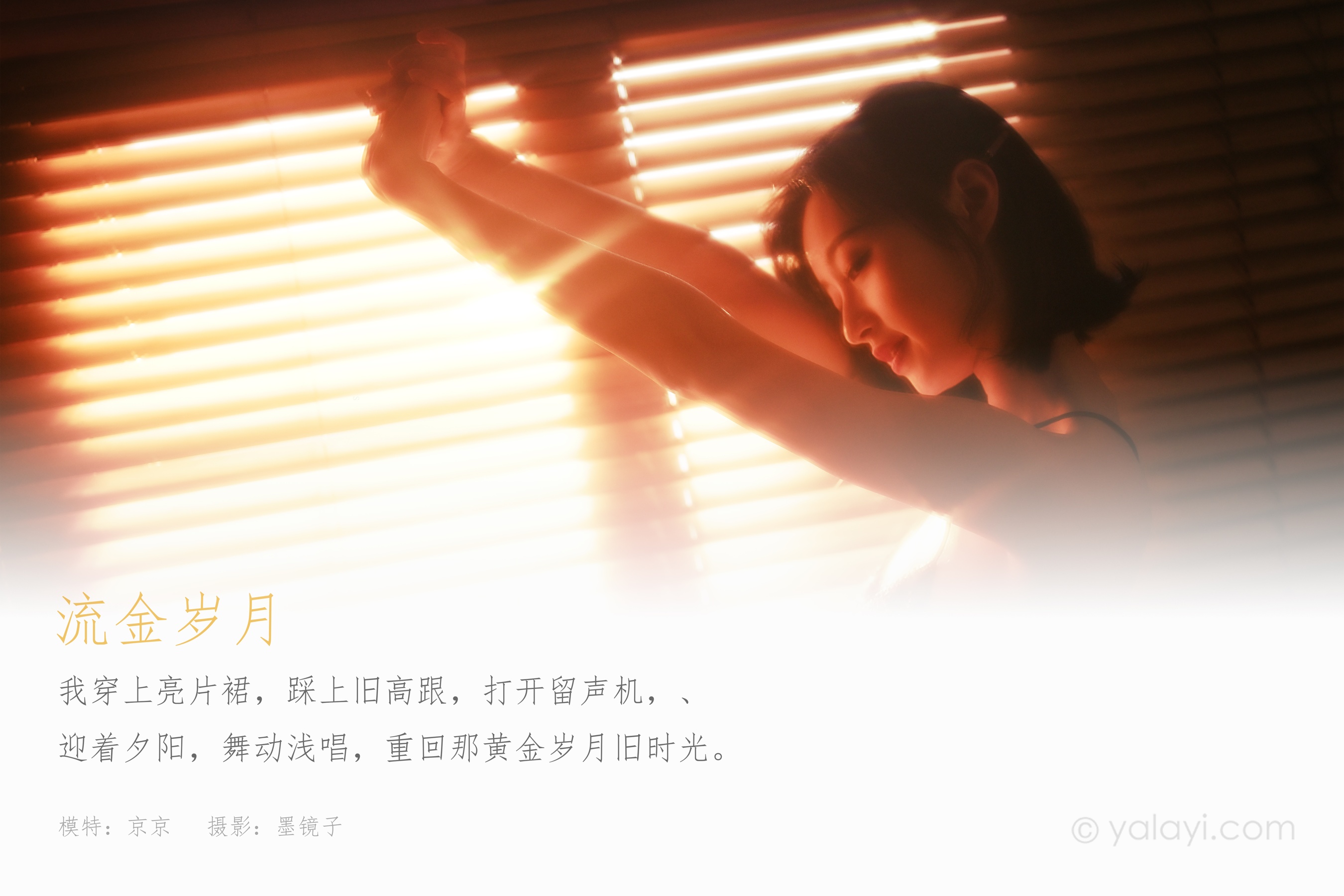 [YALAYI雅拉伊] NO.756 京京 流金岁月