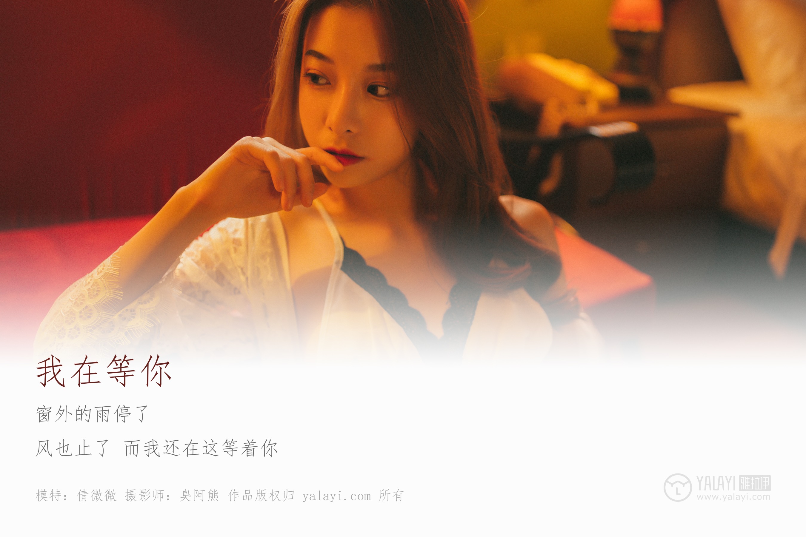 [YALAYI雅拉伊] NO.116 我在等你 倩微微