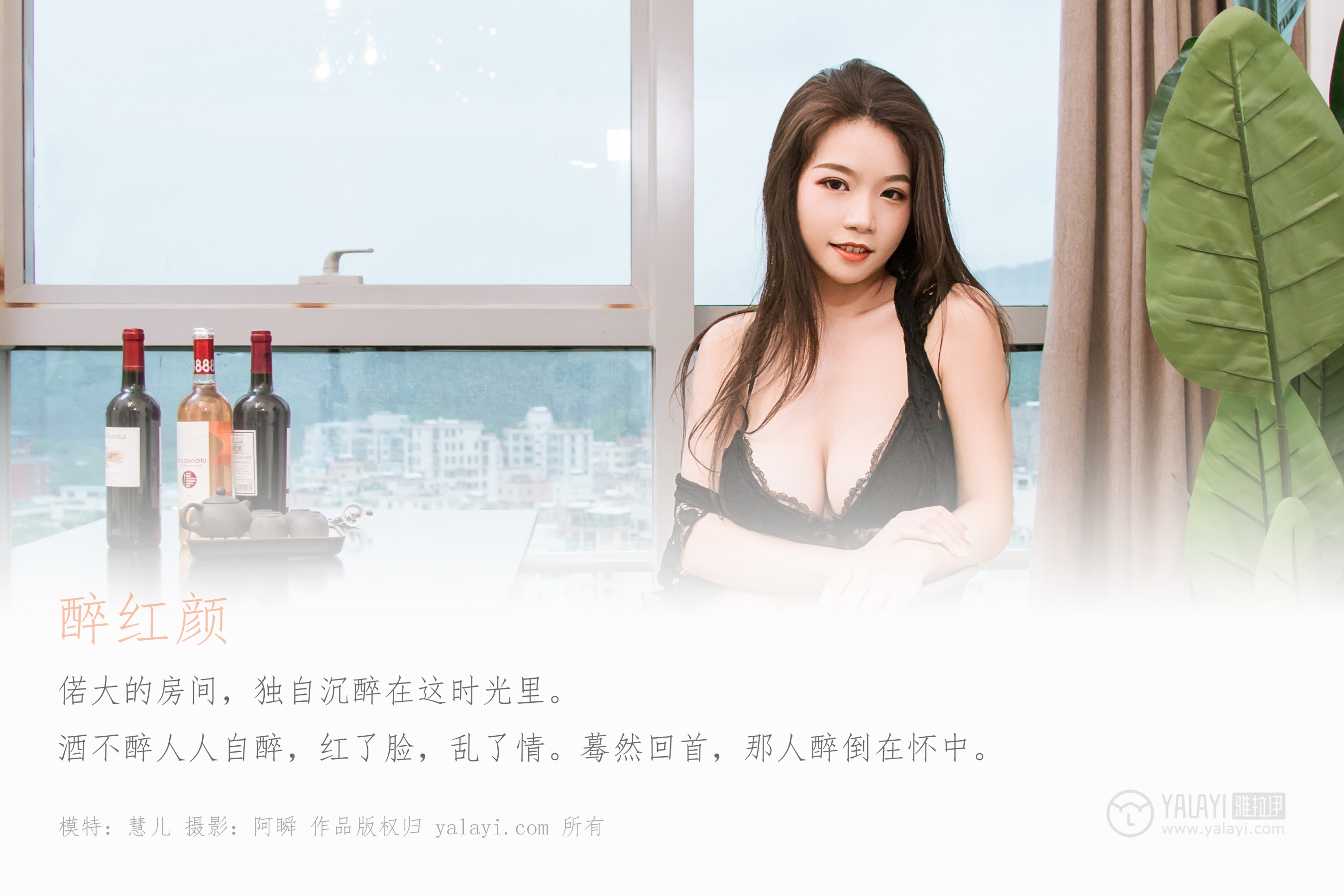 [YALAYI雅拉伊] NO.331 醉红颜 慧儿