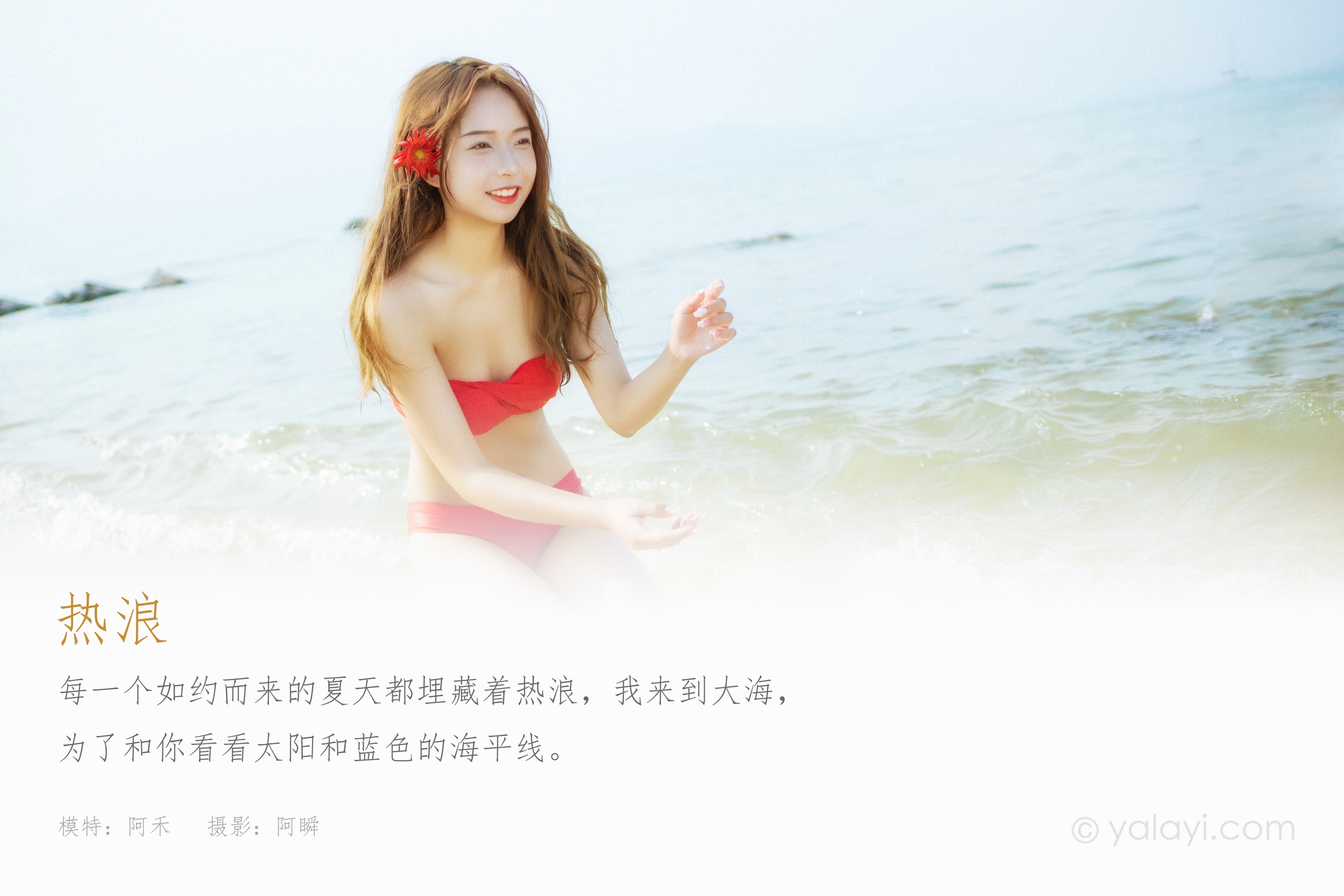 [YALAYI雅拉伊] NO.831 阿禾 热浪