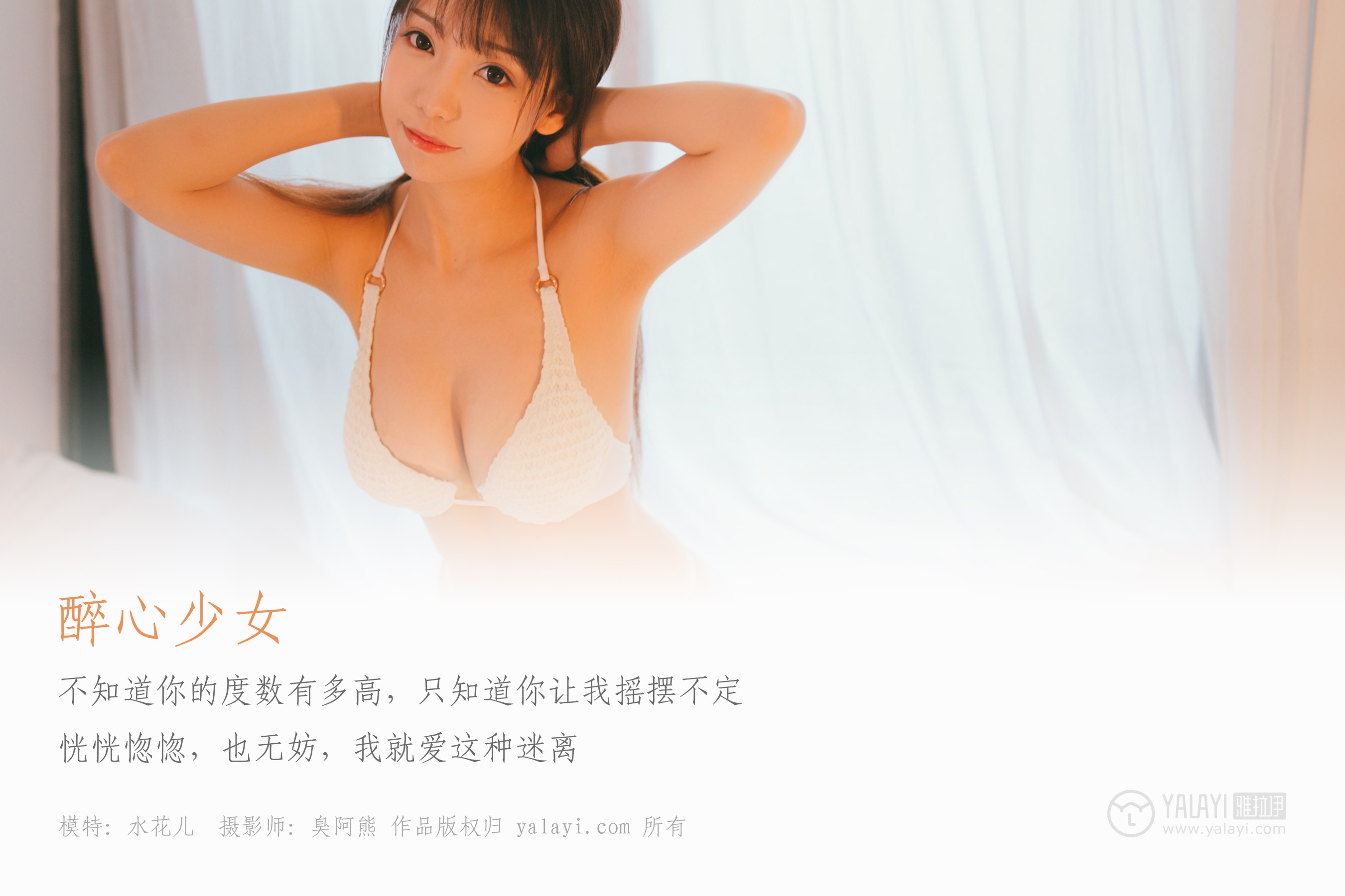 [YALAYI雅拉伊] NO.045 醉心少女 水花儿