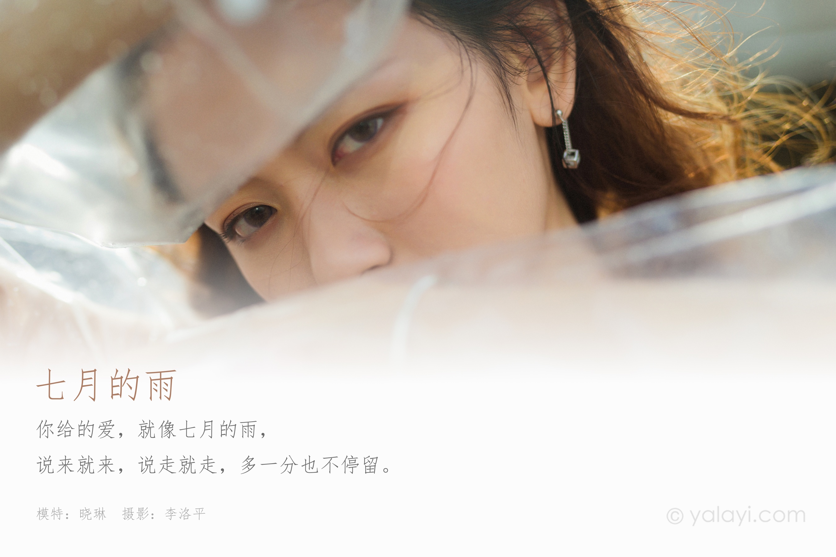 [YALAYI雅拉伊] NO.676 晓琳 《七月的雨》