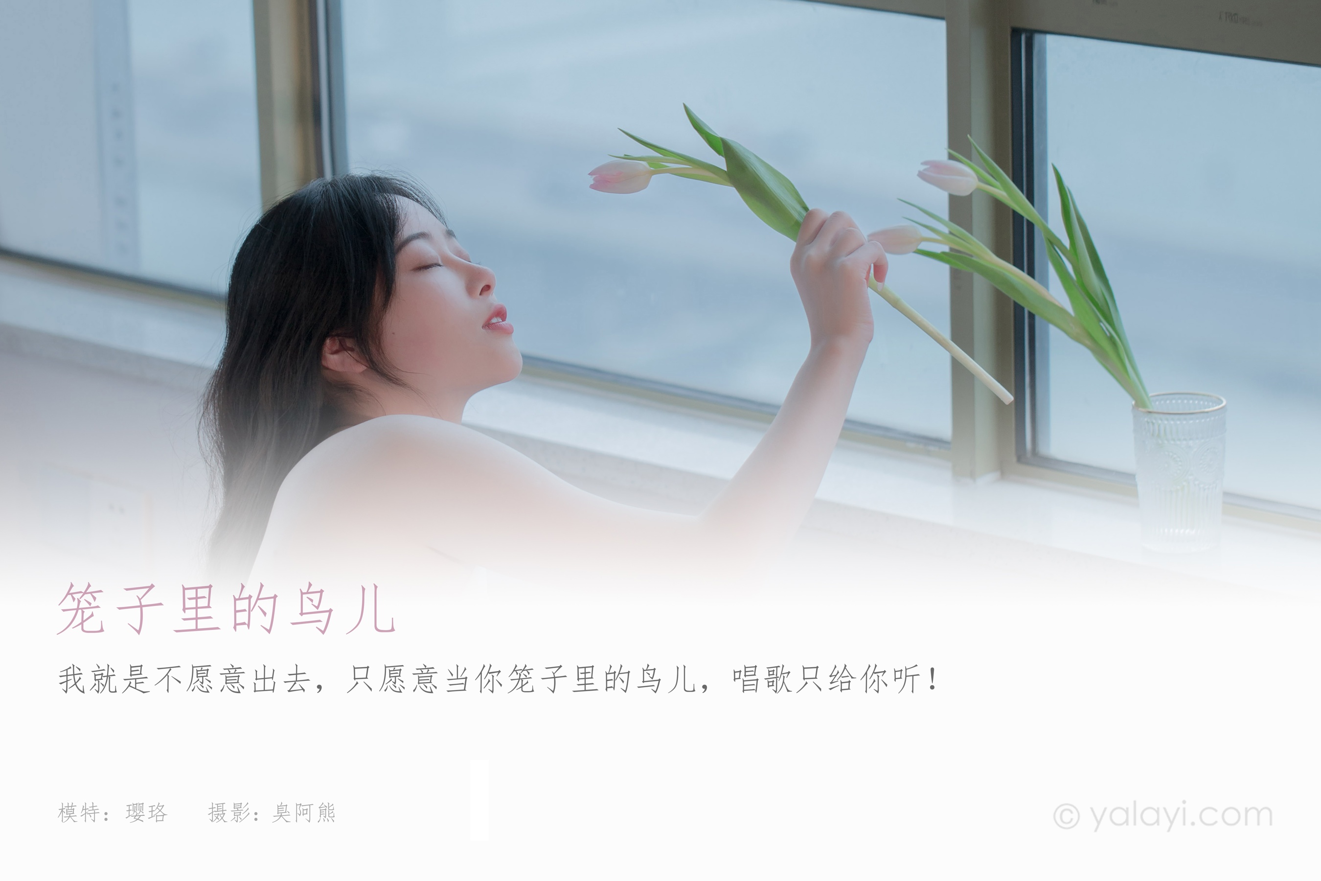[YALAYI雅拉伊] NO.765 璎珞 笼子里的鸟儿