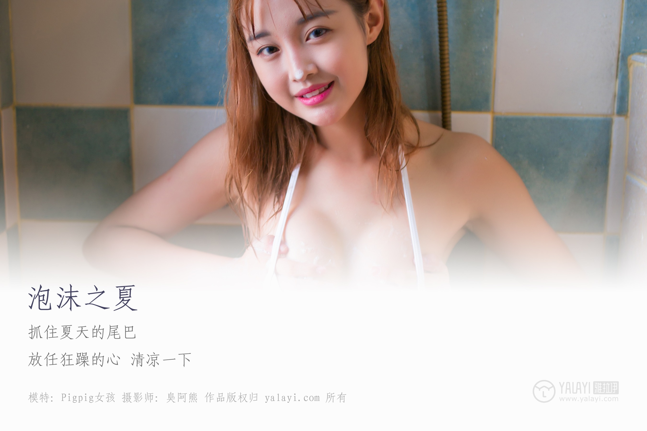[YALAYI雅拉伊] NO.070 泡沫之夏 Pigpig女孩