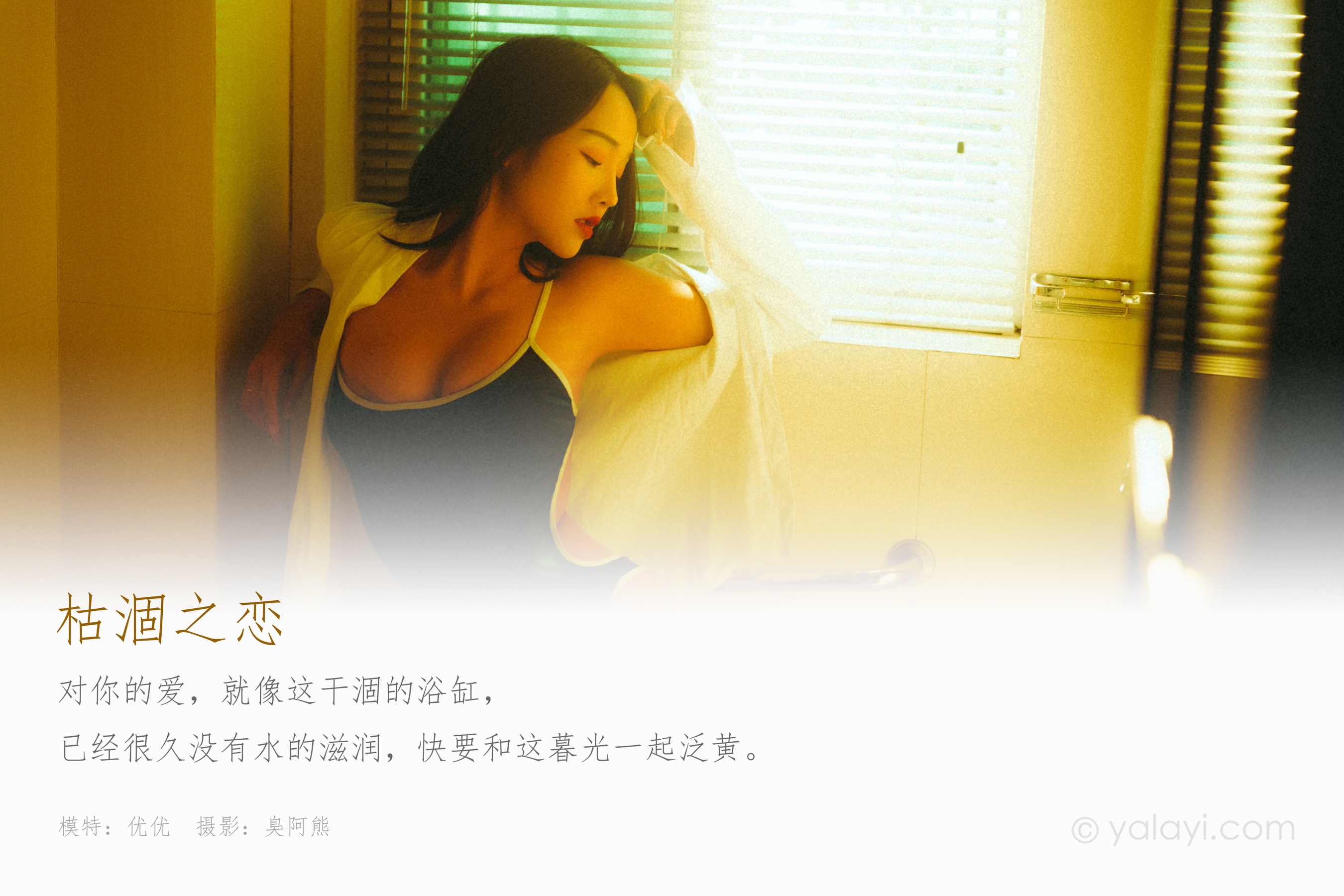 [YALAYI雅拉伊] NO.654 优优 《枯涸之恋》
