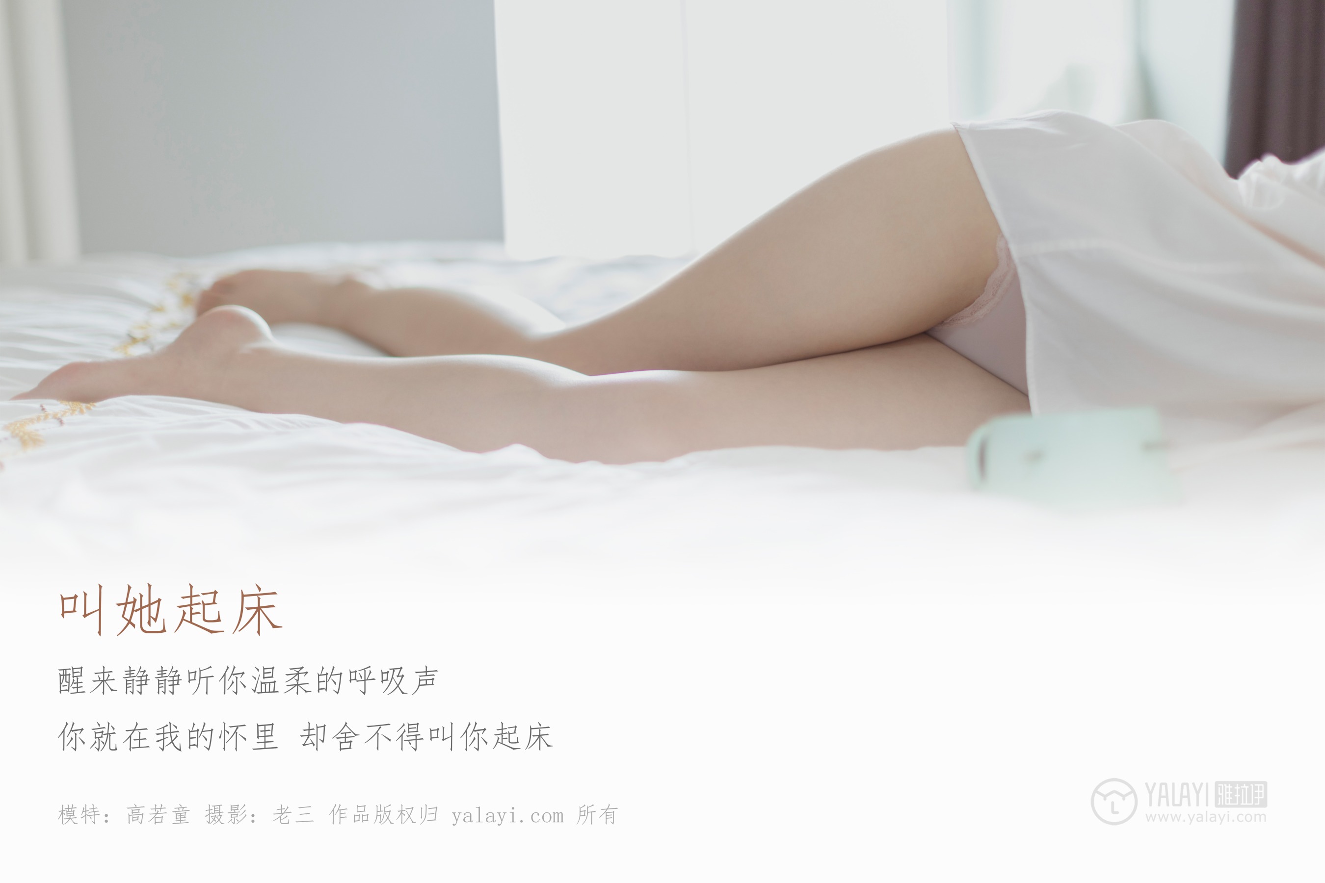 [YALAYI雅拉伊] NO.316 叫她起床 高若童