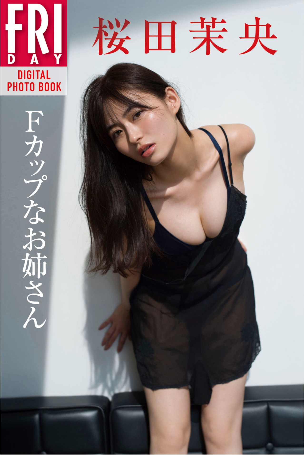 桜田茉央「Ｆカップなお姉さん」FRIDAYデジタル写真集