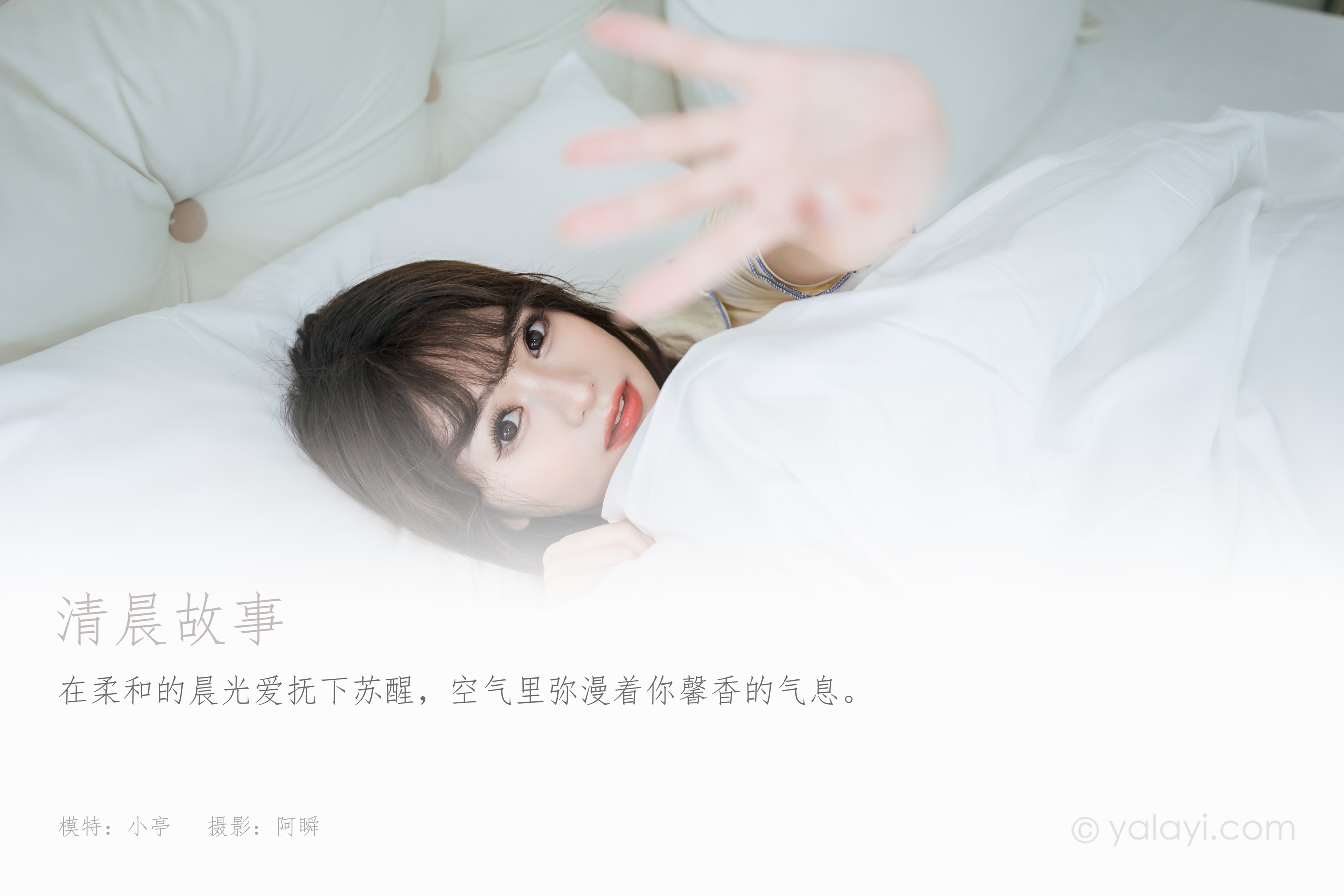 [YALAYI雅拉伊] 2023.07.10 NO.1046 清晨故事 小亭