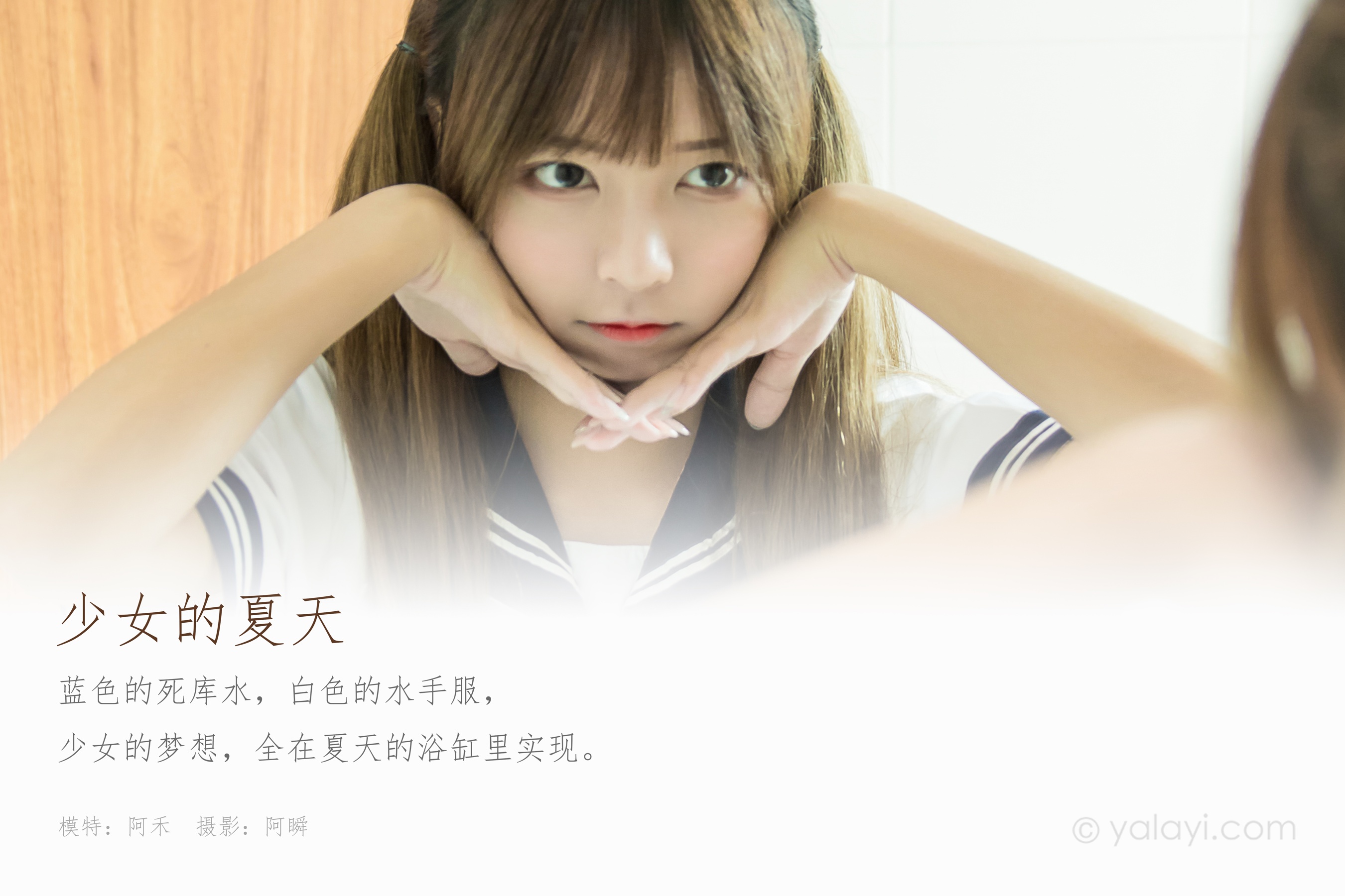 [YALAYI雅拉伊] NO.681 阿禾 《少女的夏天》