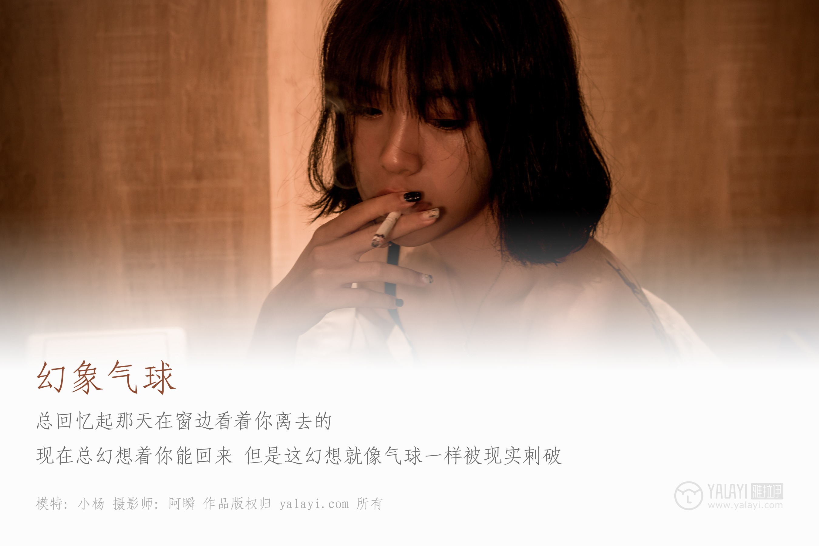 [YALAYI雅拉伊] NO.058 幻象气球 小杨