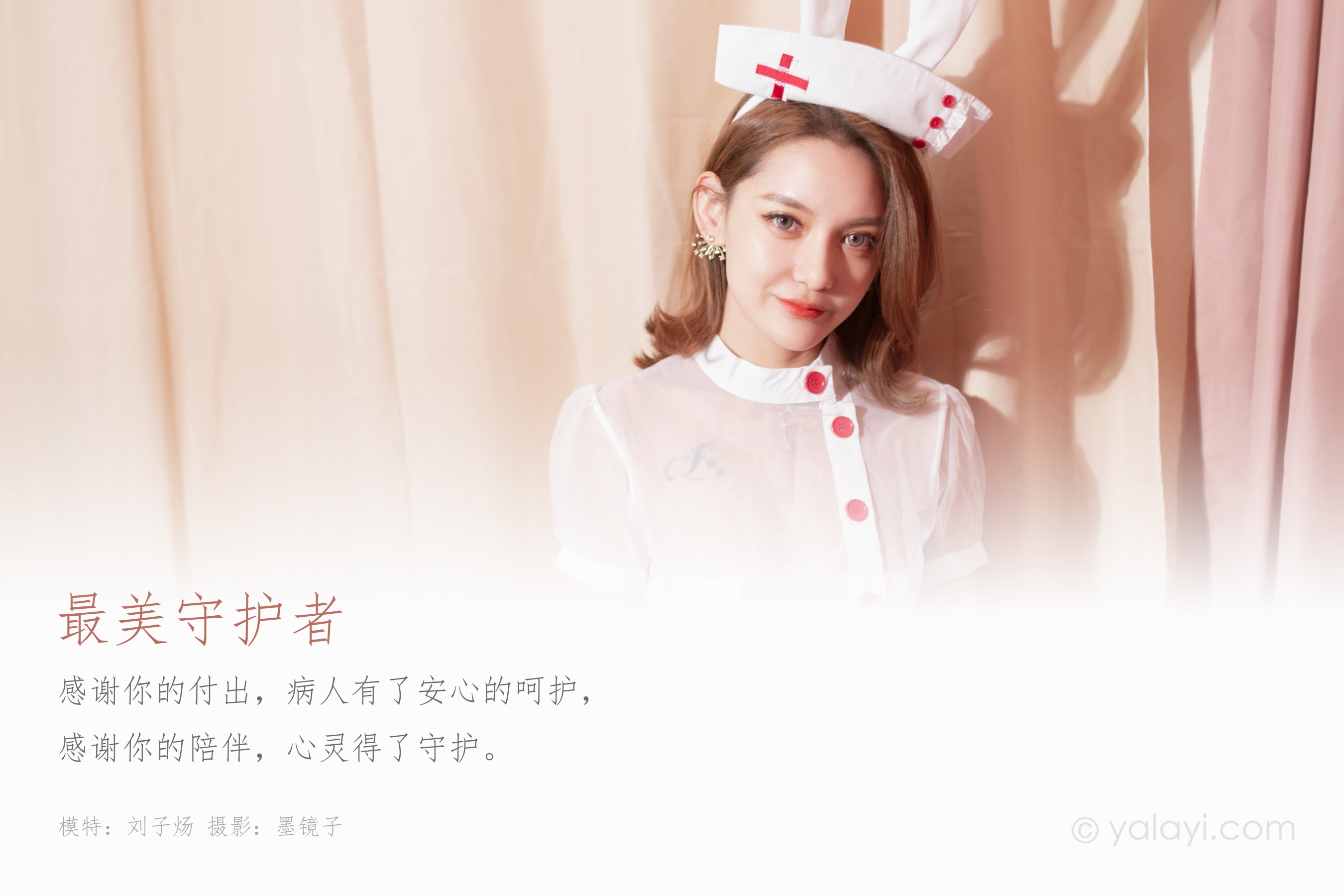 [YALAYI雅拉伊] NO.556 最美守护者 刘子炀