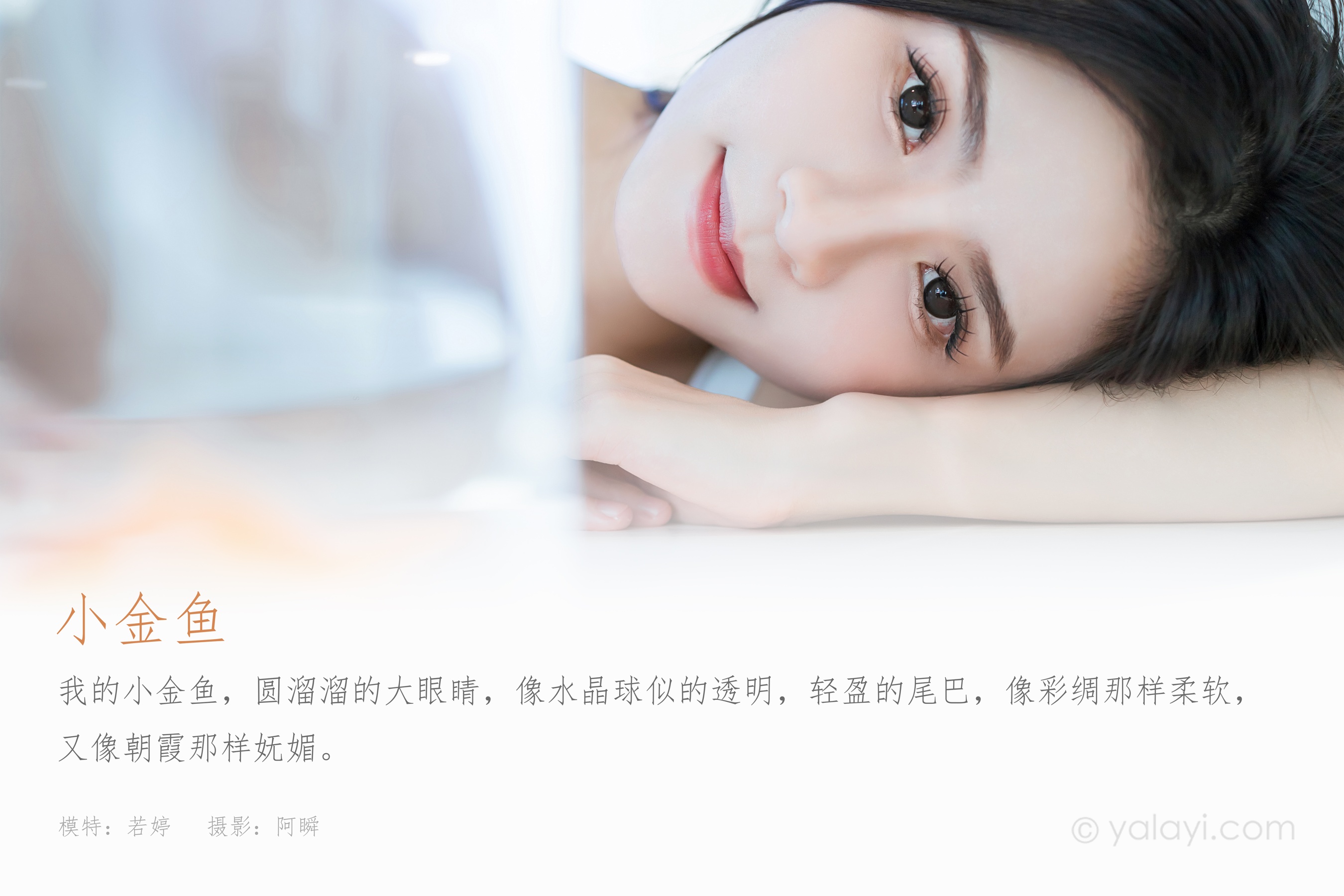 [YALAYI雅拉伊] 2023.10.18 NO.1074 小金鱼 若婷