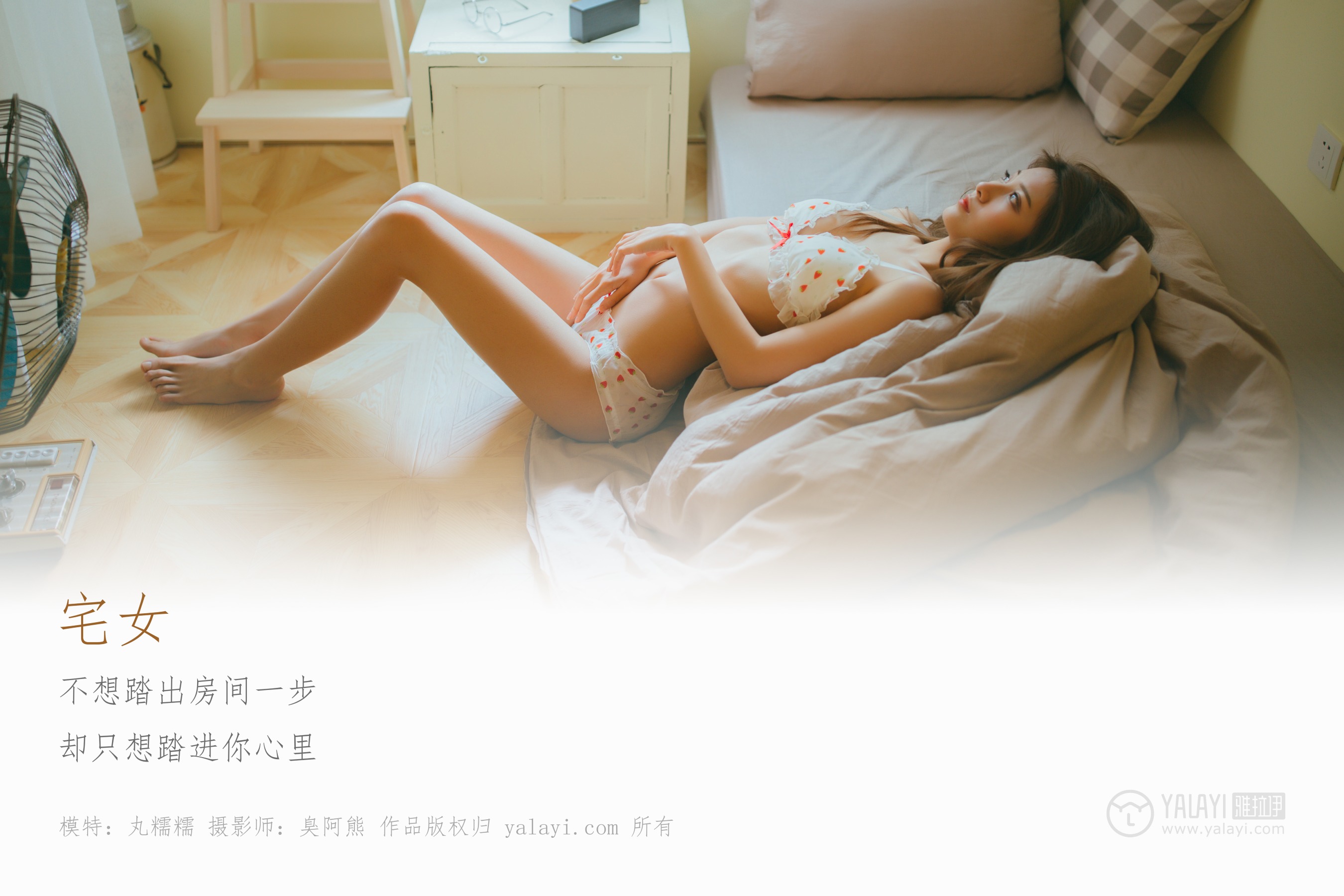 [YALAYI雅拉伊] NO.121 宅女 丸糯糯