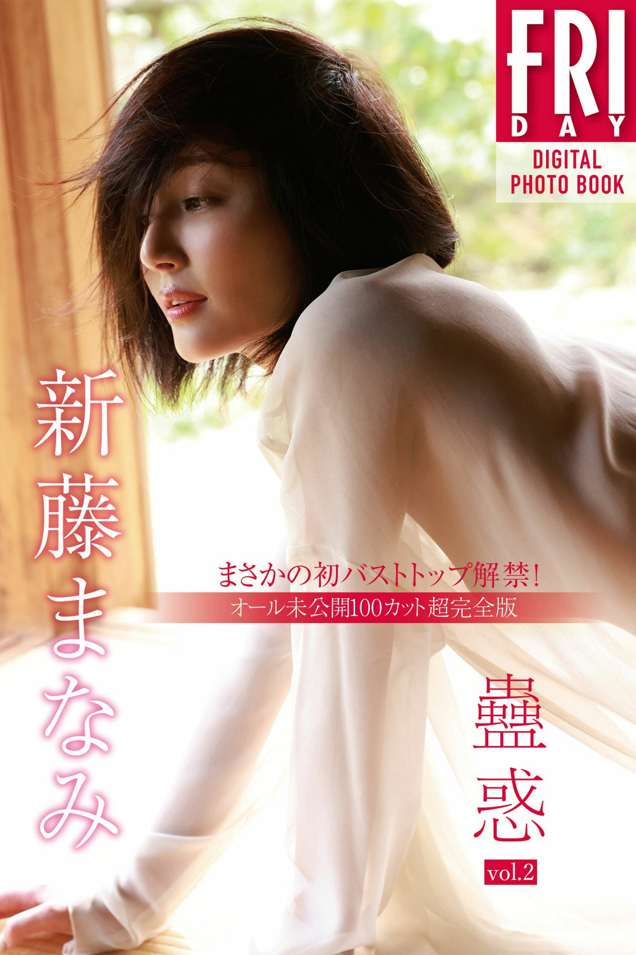 新藤まなみ 蠱惑vol.2 オール未公開100カット超完全版 まさかの初バストトップ解禁！FRIDAYデジタル写真集