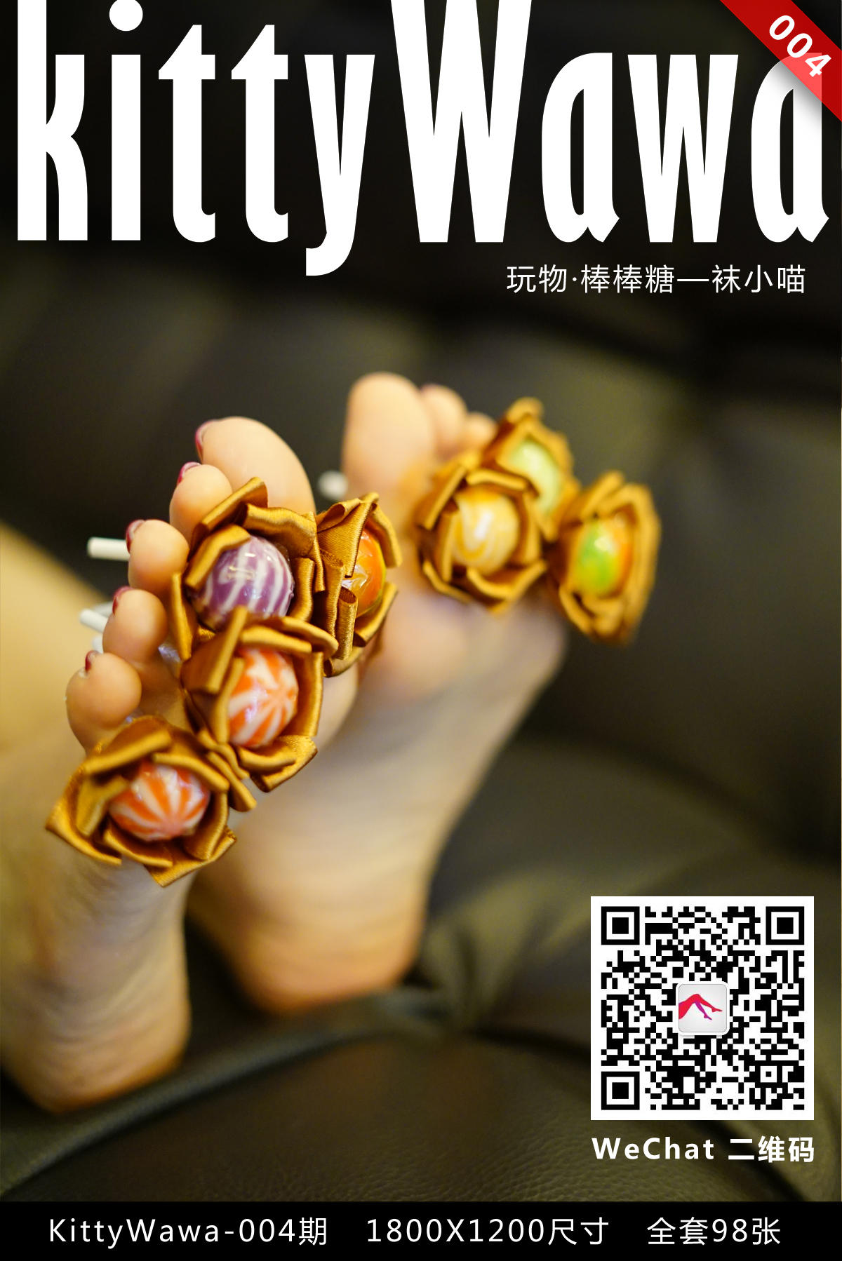 [袜小喵] KT004 玩物棒棒糖