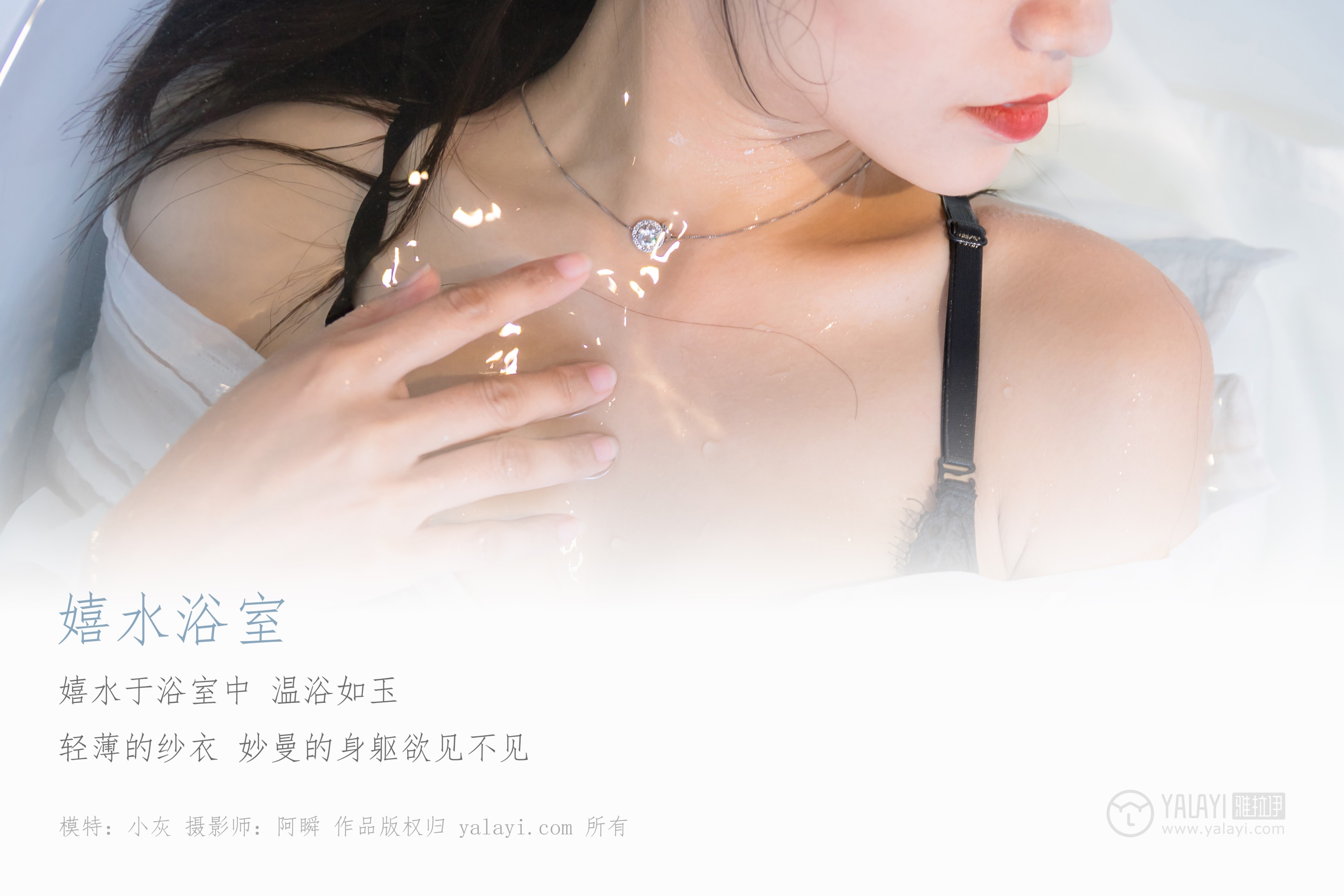 [YALAYI雅拉伊] NO.134 嬉水浴室 小灰