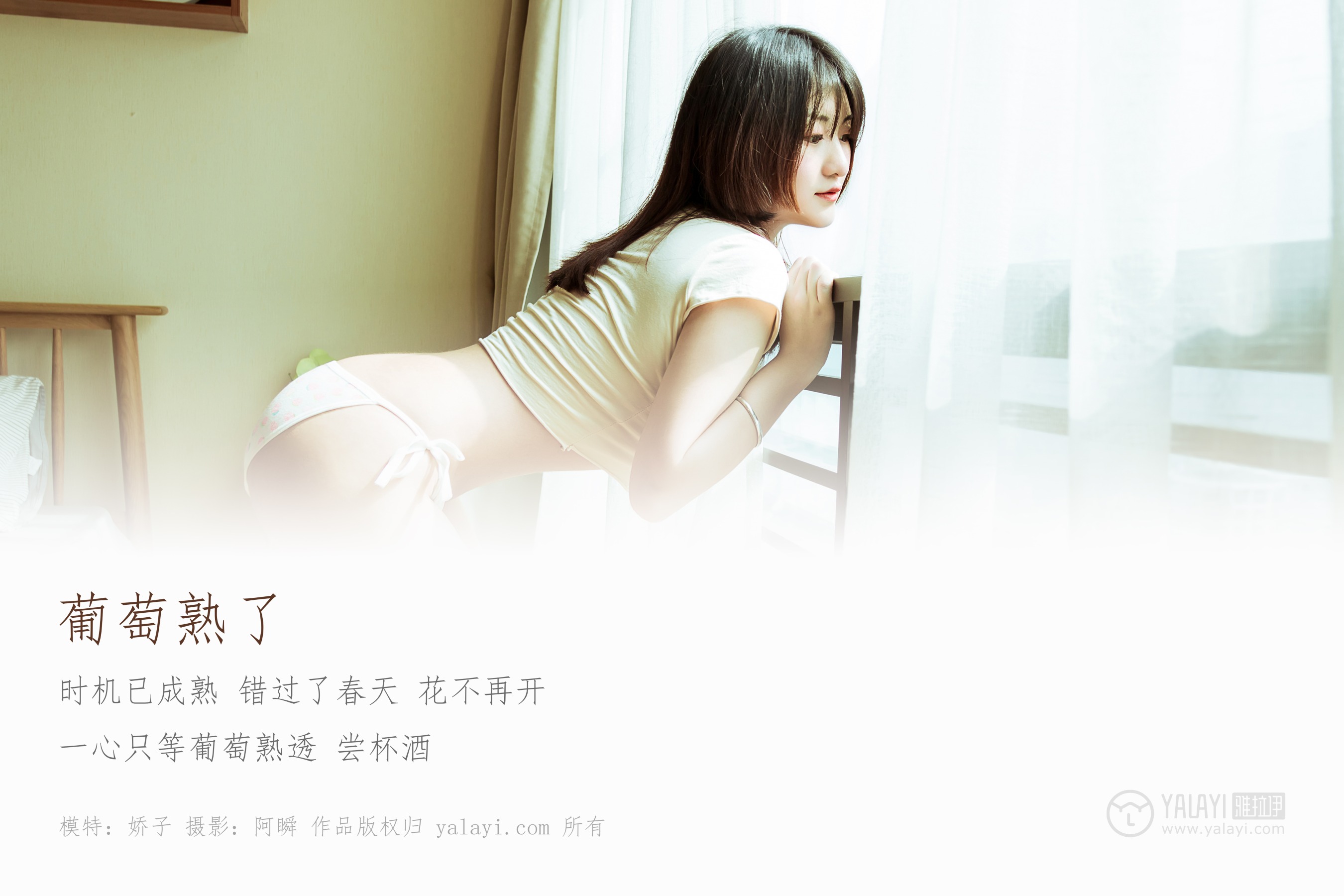 [YALAYI雅拉伊] NO.184 葡萄熟了 娇子