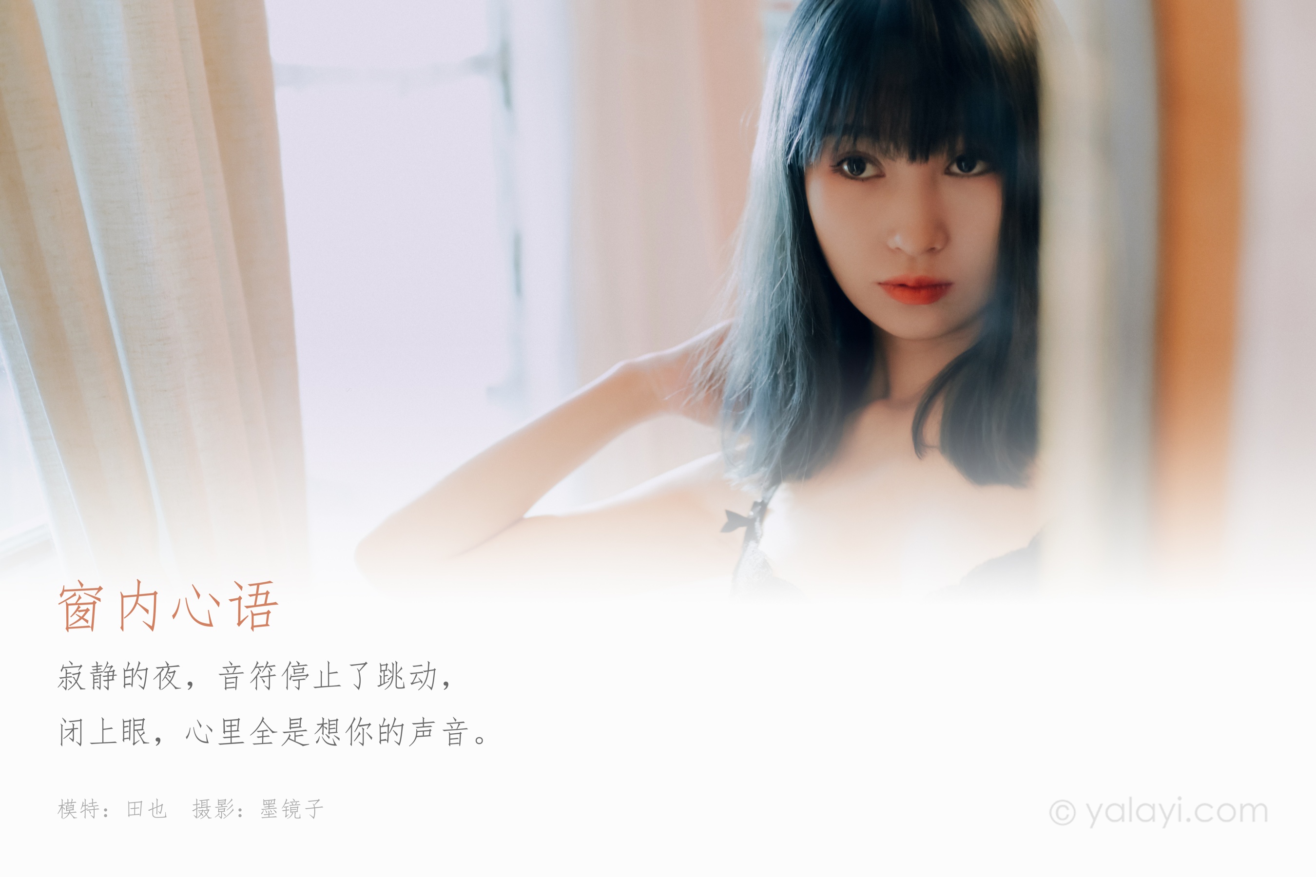 [YALAYI雅拉伊] NO.663 田也 《窗内心语》