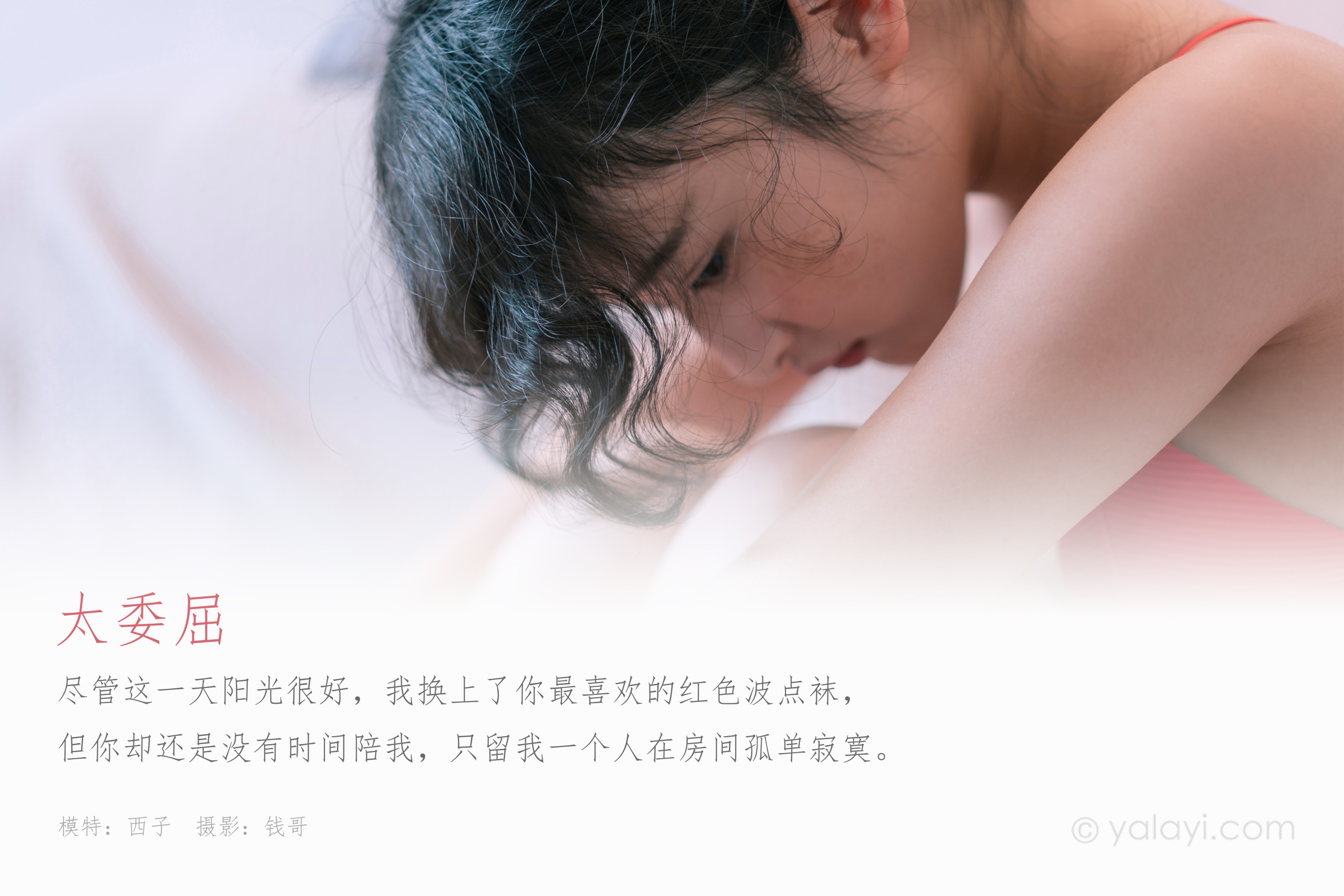 [YALAYI雅拉伊] NO.666 太委屈 饰媛