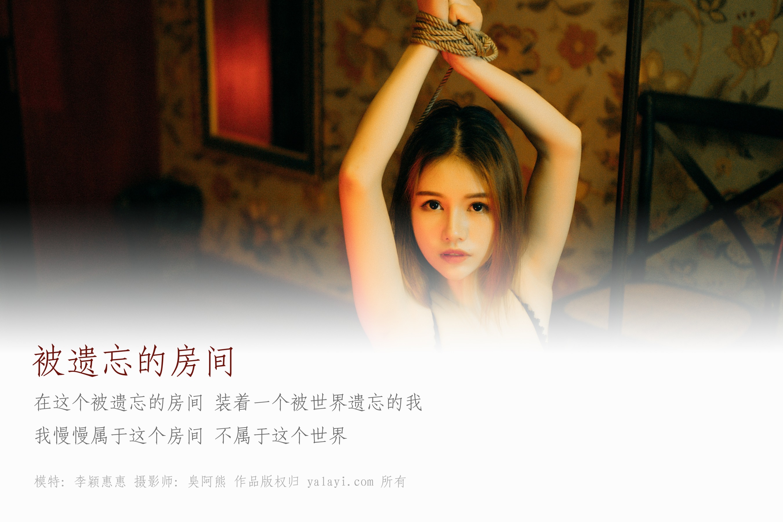 [YALAYI雅拉伊] NO.052 被遗忘的房间 李颖惠惠